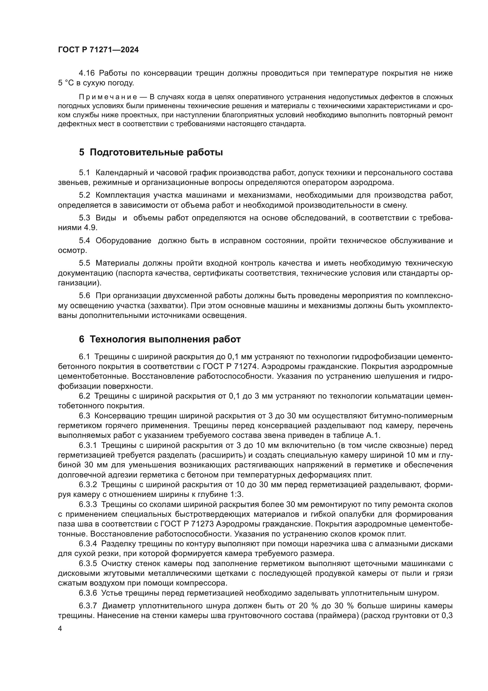 ГОСТ Р 71271-2024