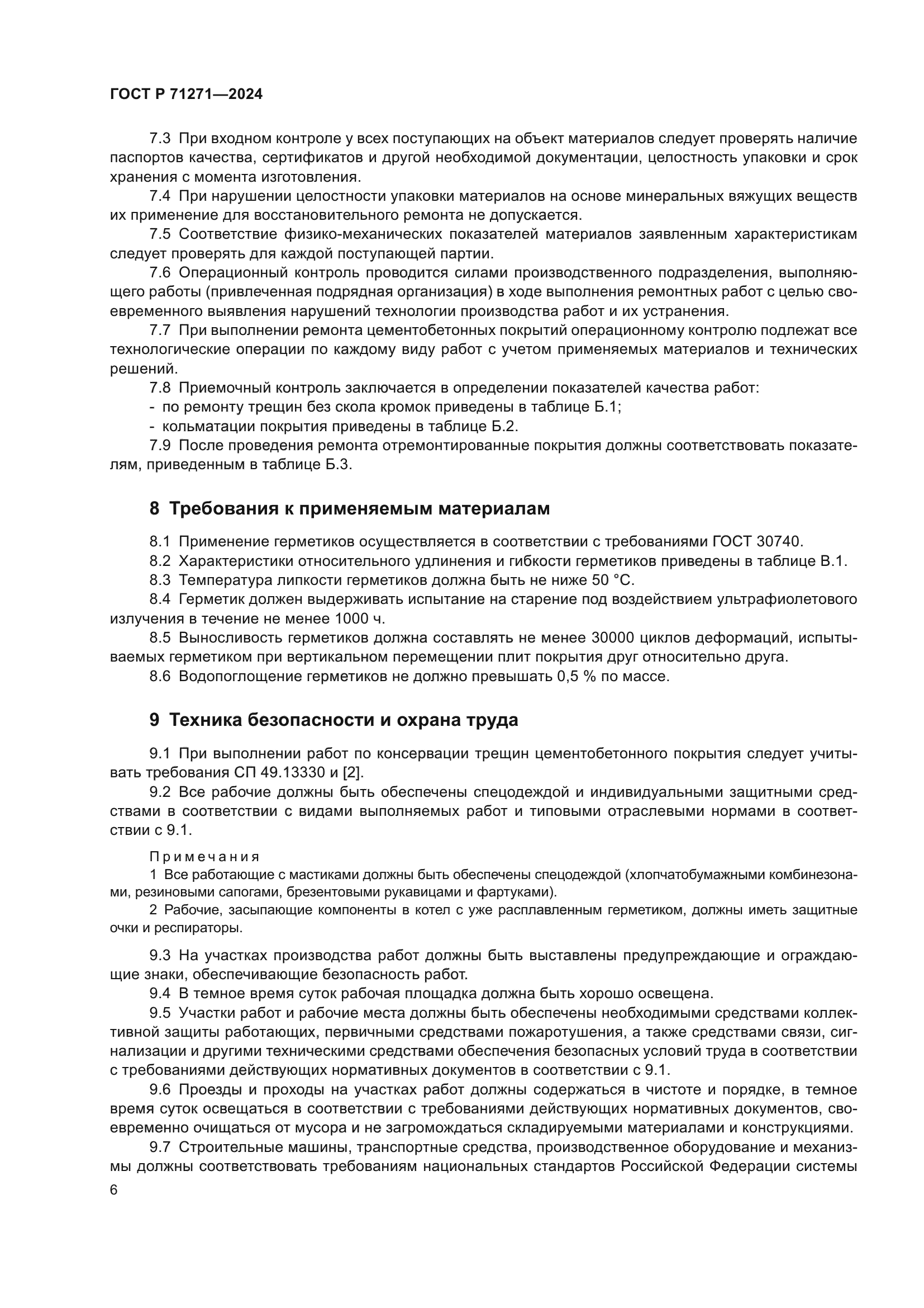 ГОСТ Р 71271-2024