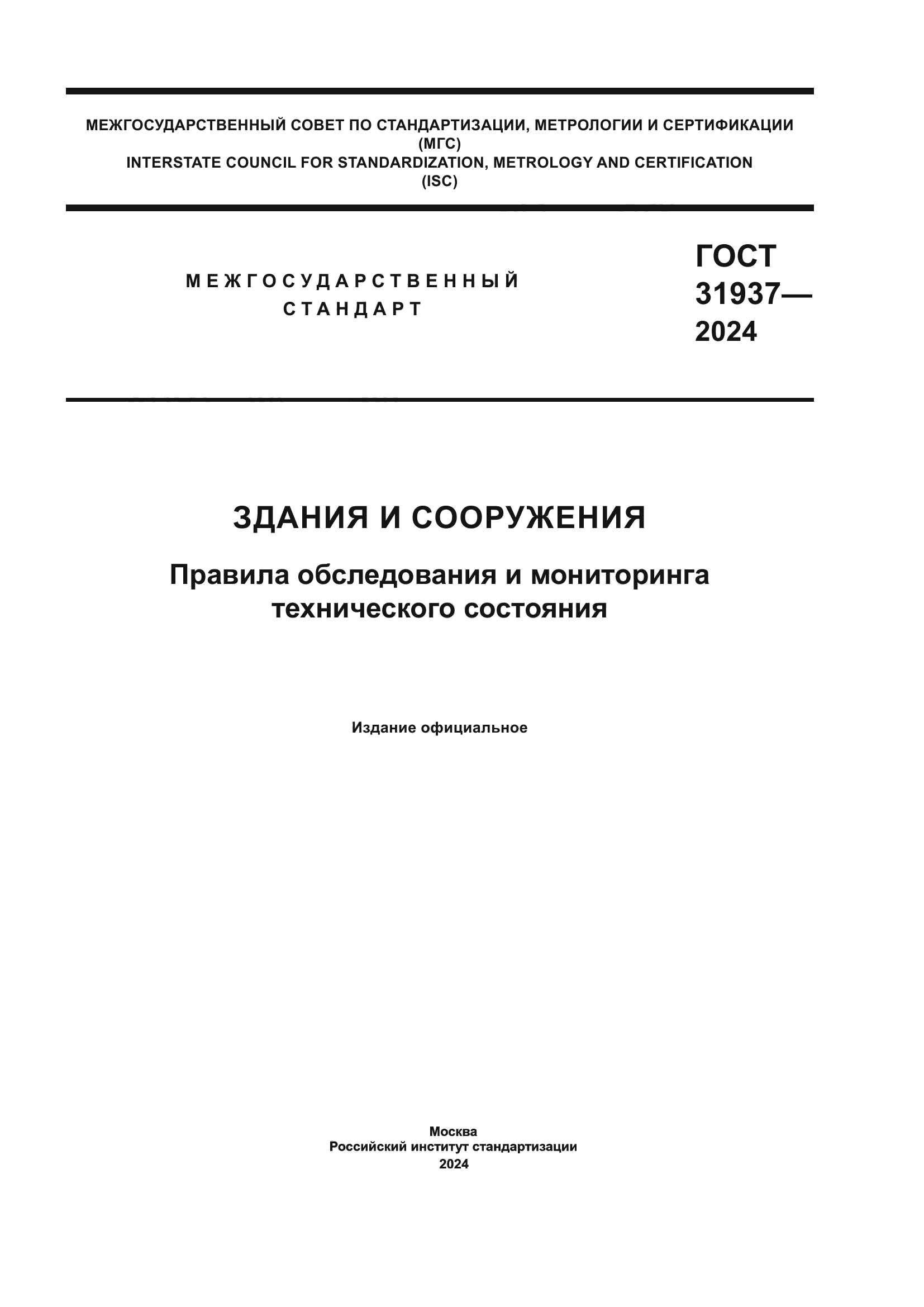 ГОСТ 31937-2024
