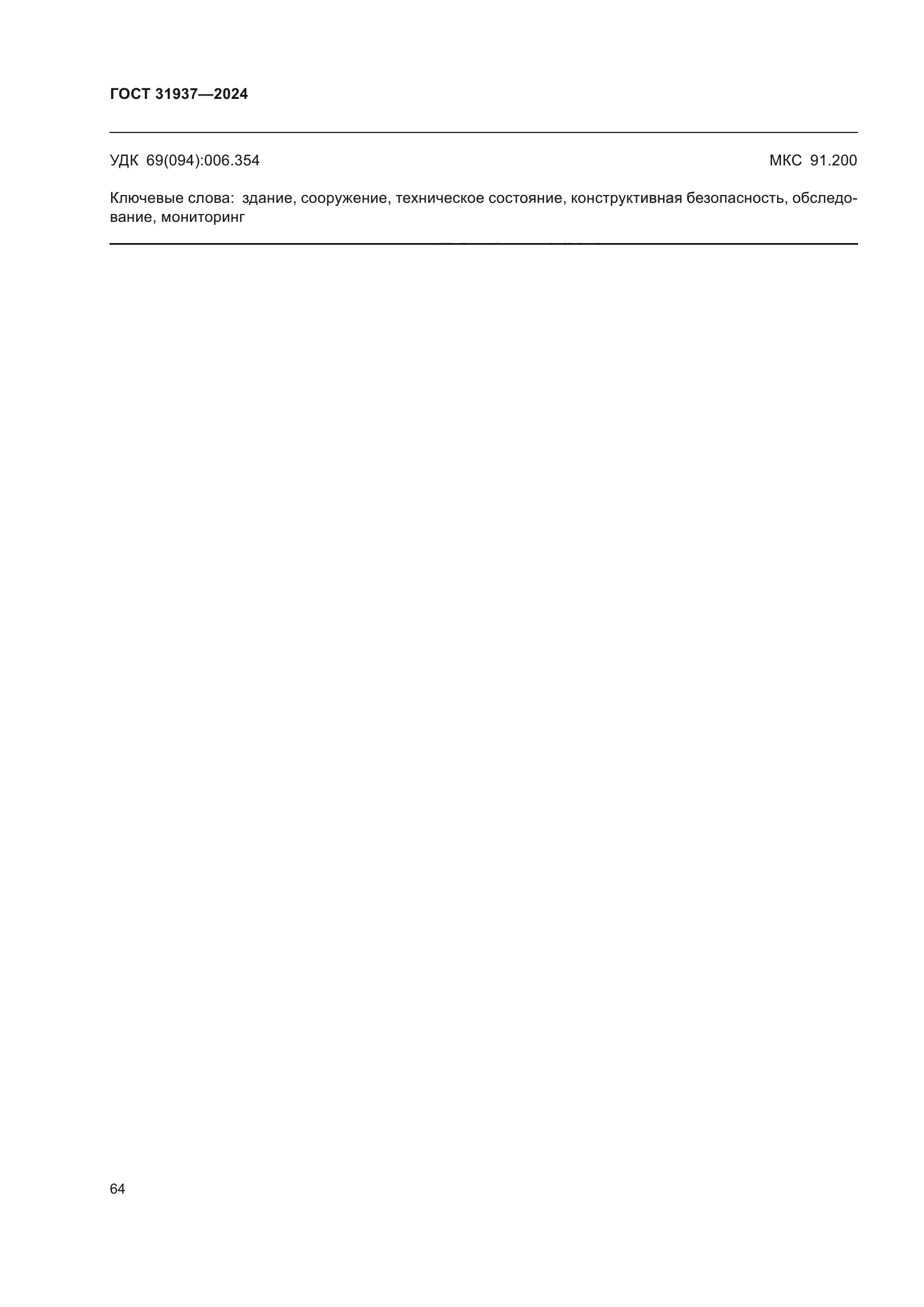 ГОСТ 31937-2024