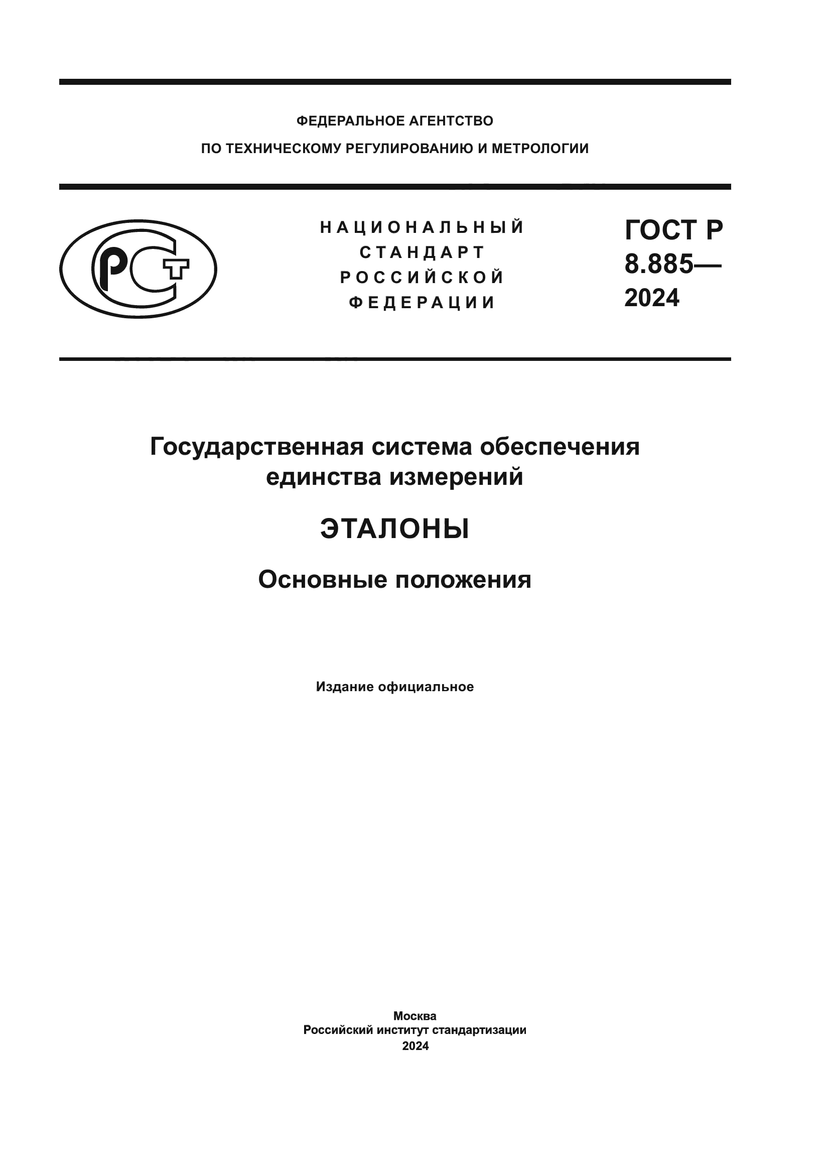 ГОСТ Р 8.885-2024