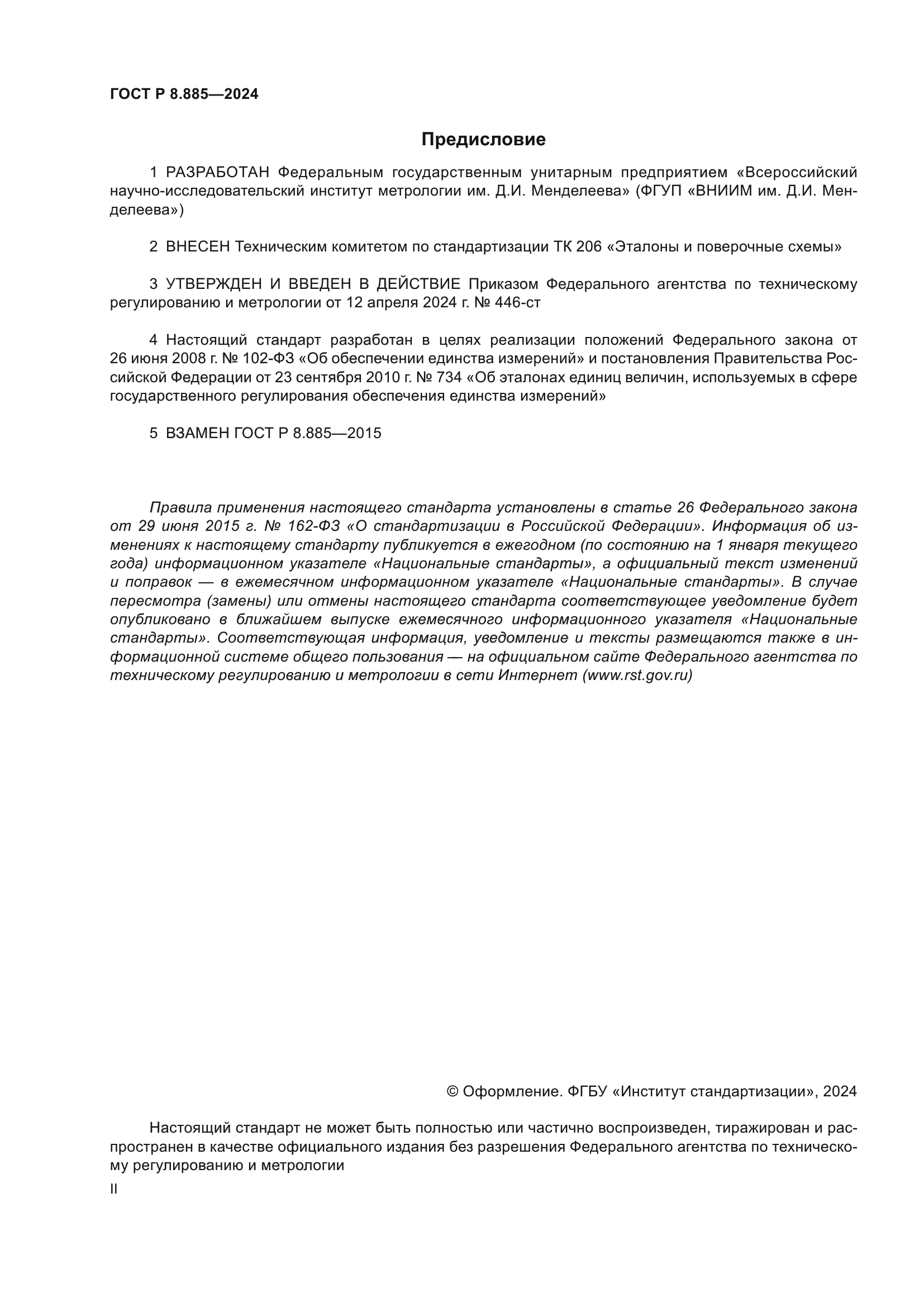 ГОСТ Р 8.885-2024