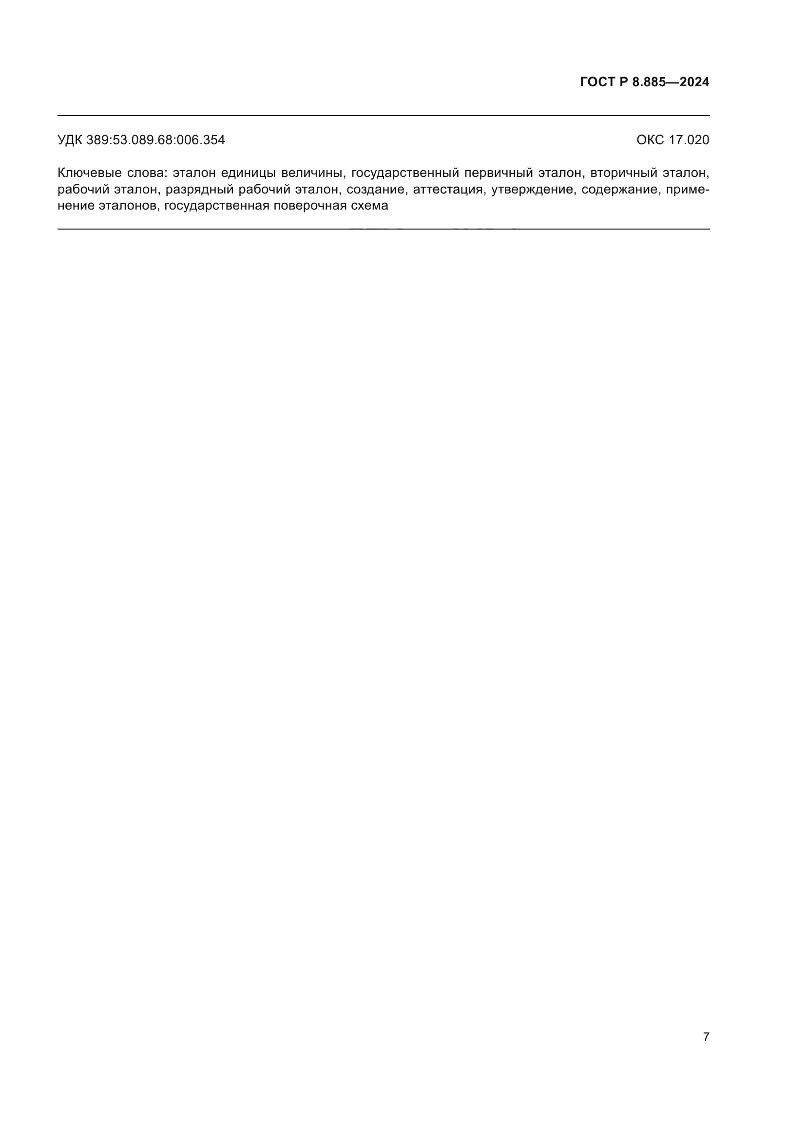 ГОСТ Р 8.885-2024