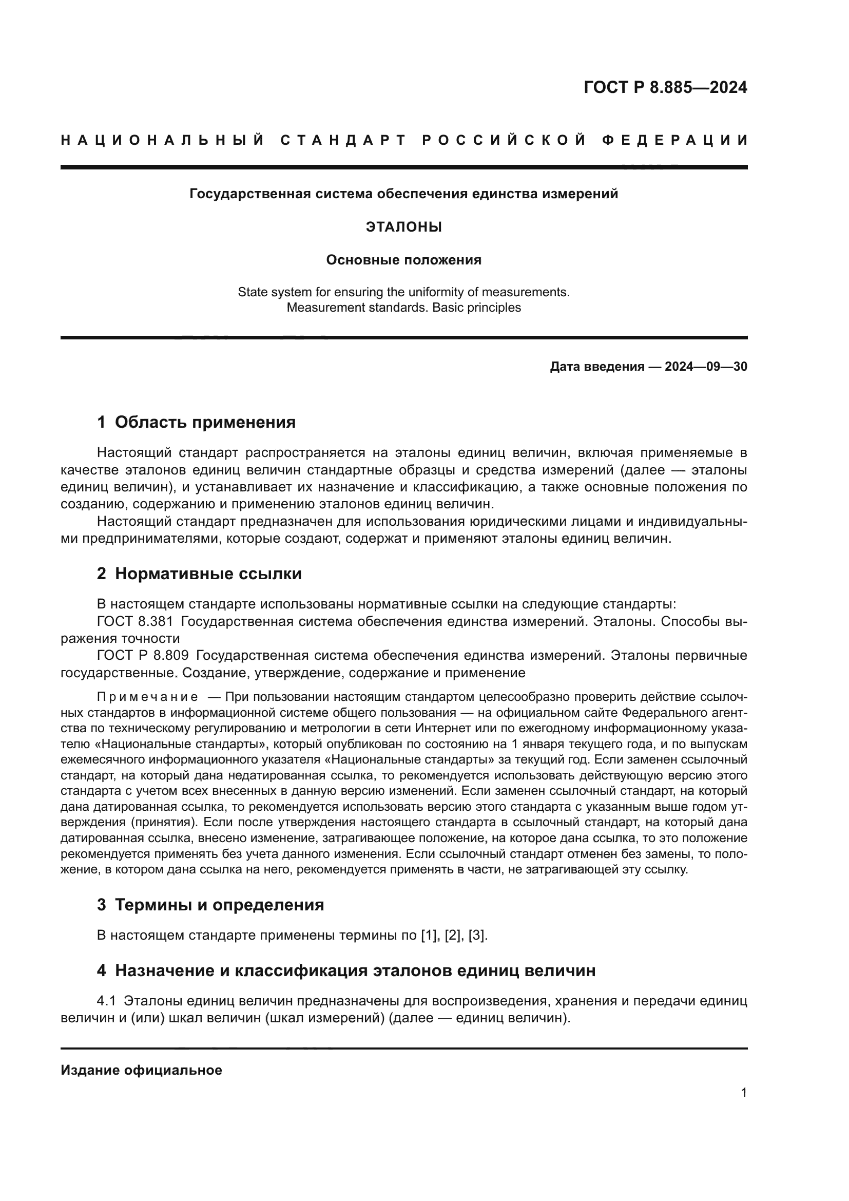 ГОСТ Р 8.885-2024