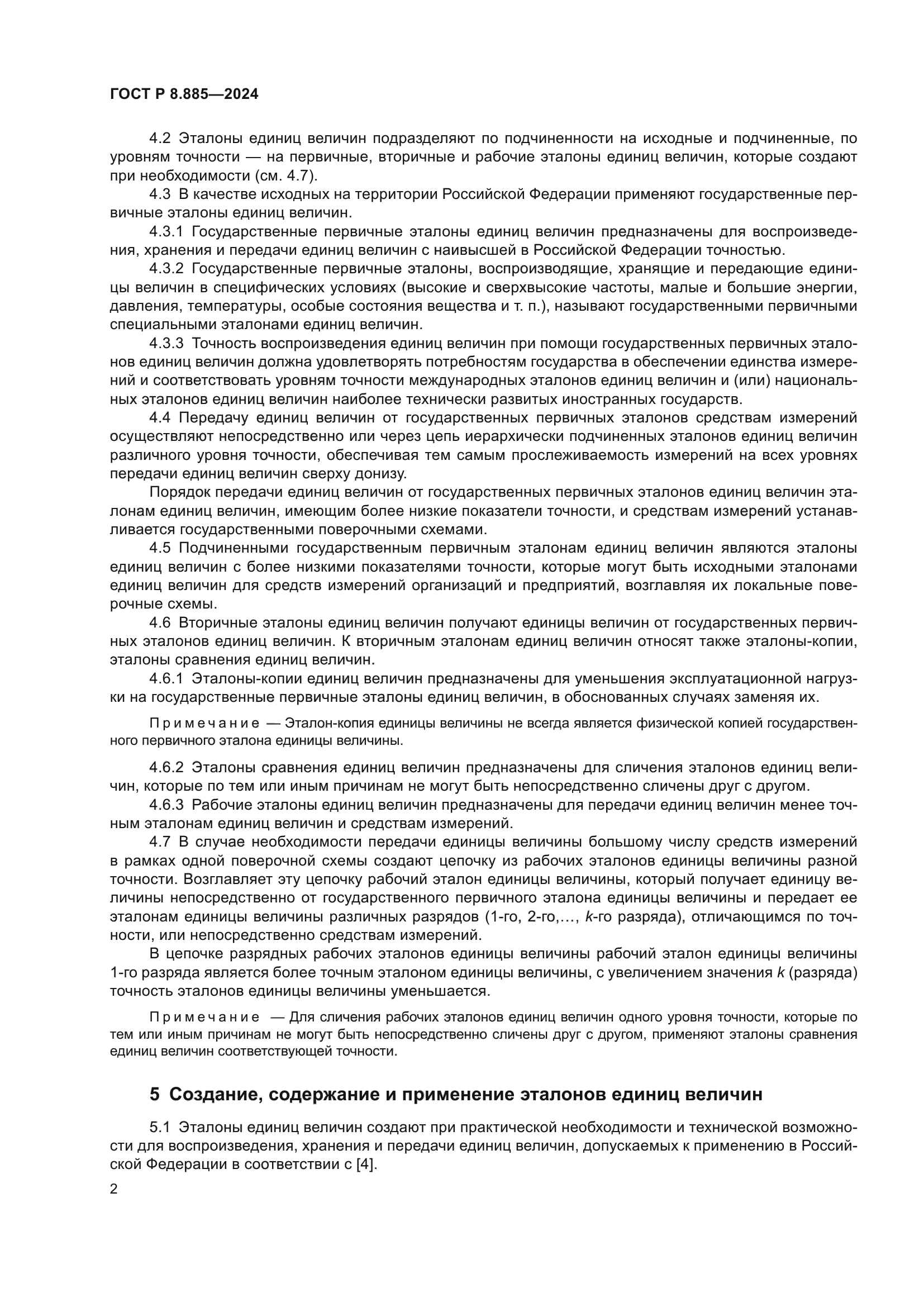 ГОСТ Р 8.885-2024