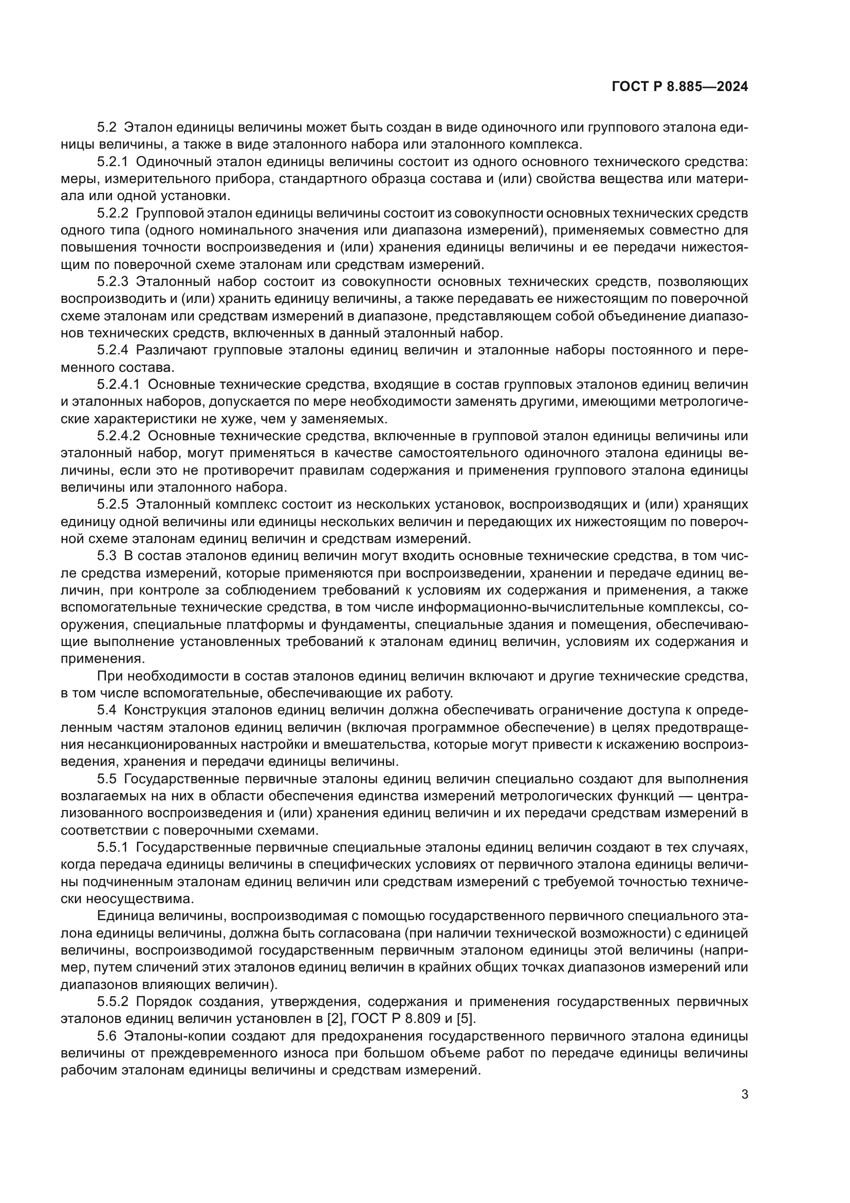 ГОСТ Р 8.885-2024