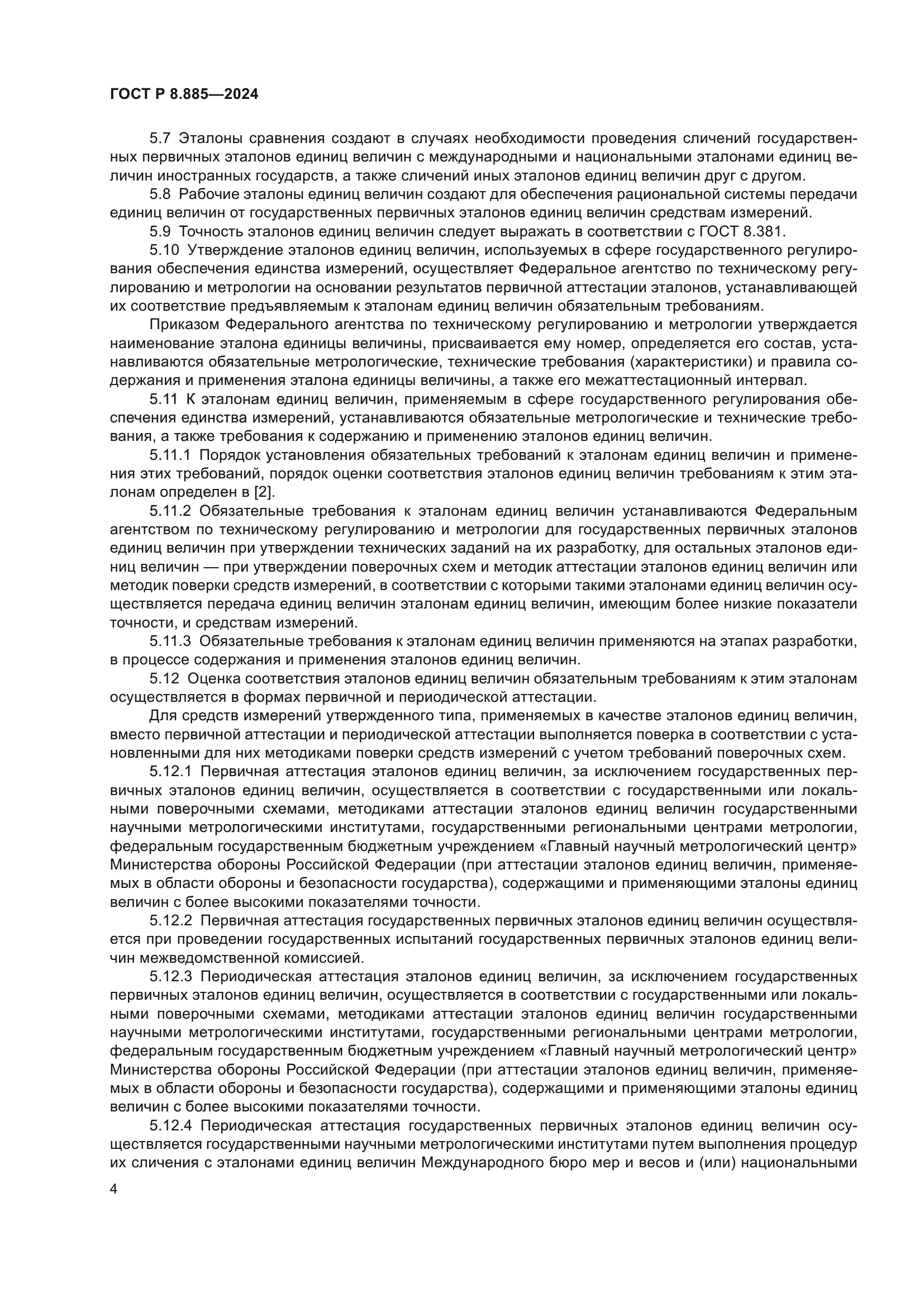 ГОСТ Р 8.885-2024