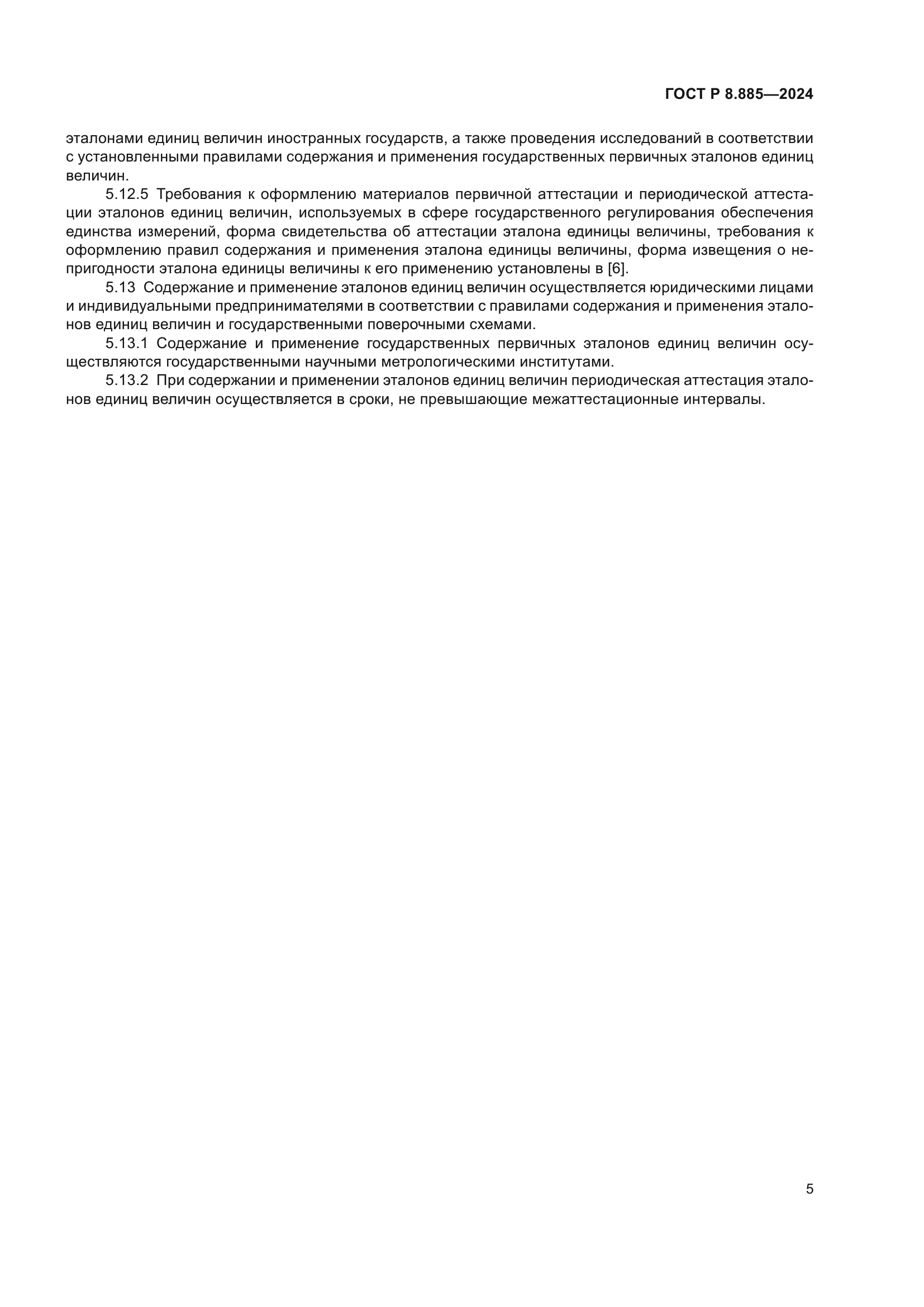 ГОСТ Р 8.885-2024