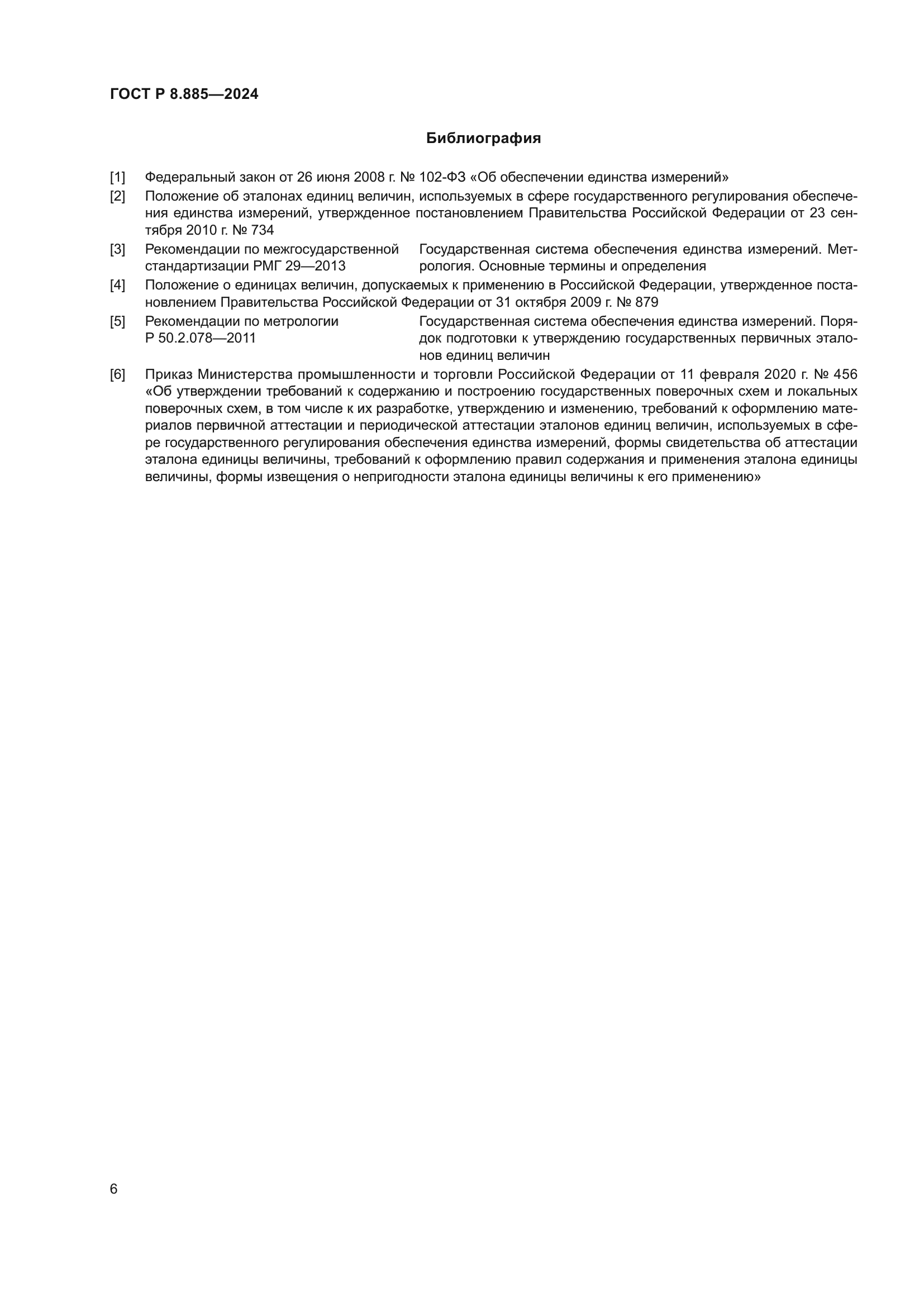 ГОСТ Р 8.885-2024