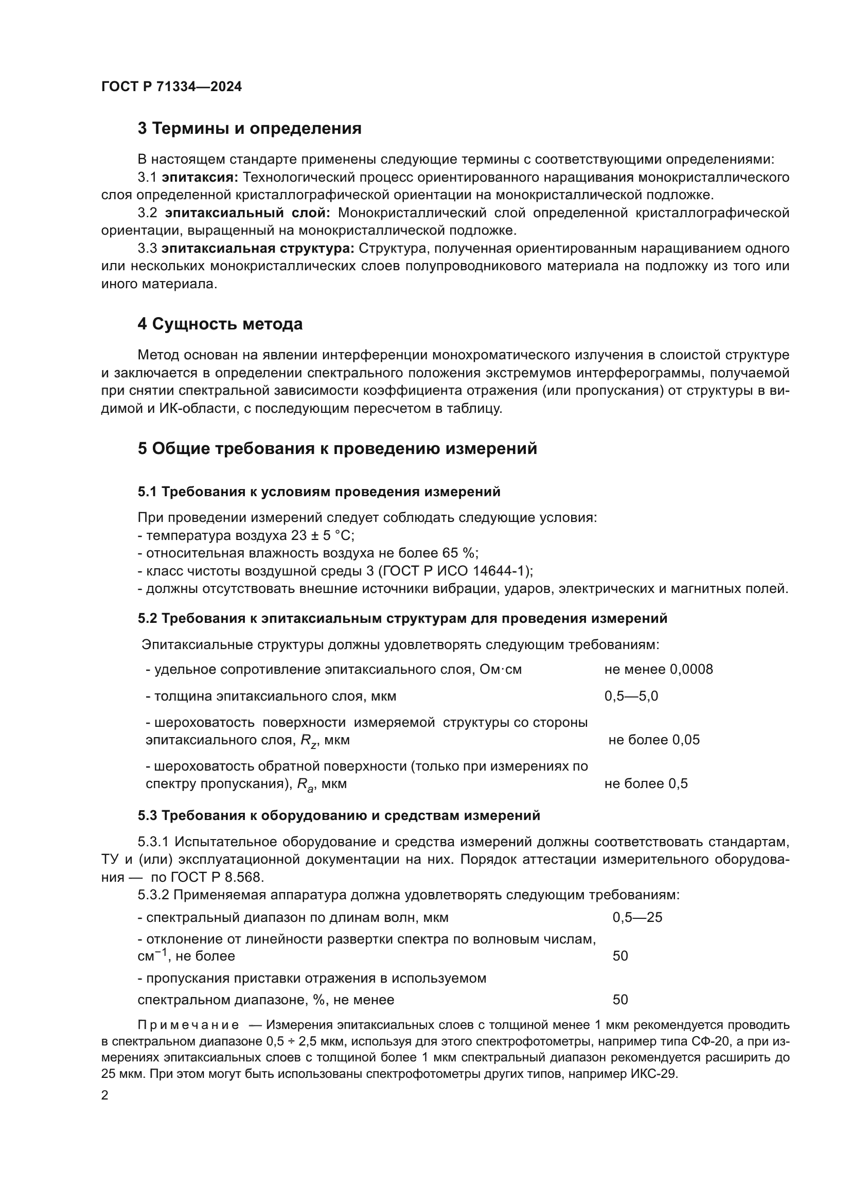 ГОСТ Р 71334-2024