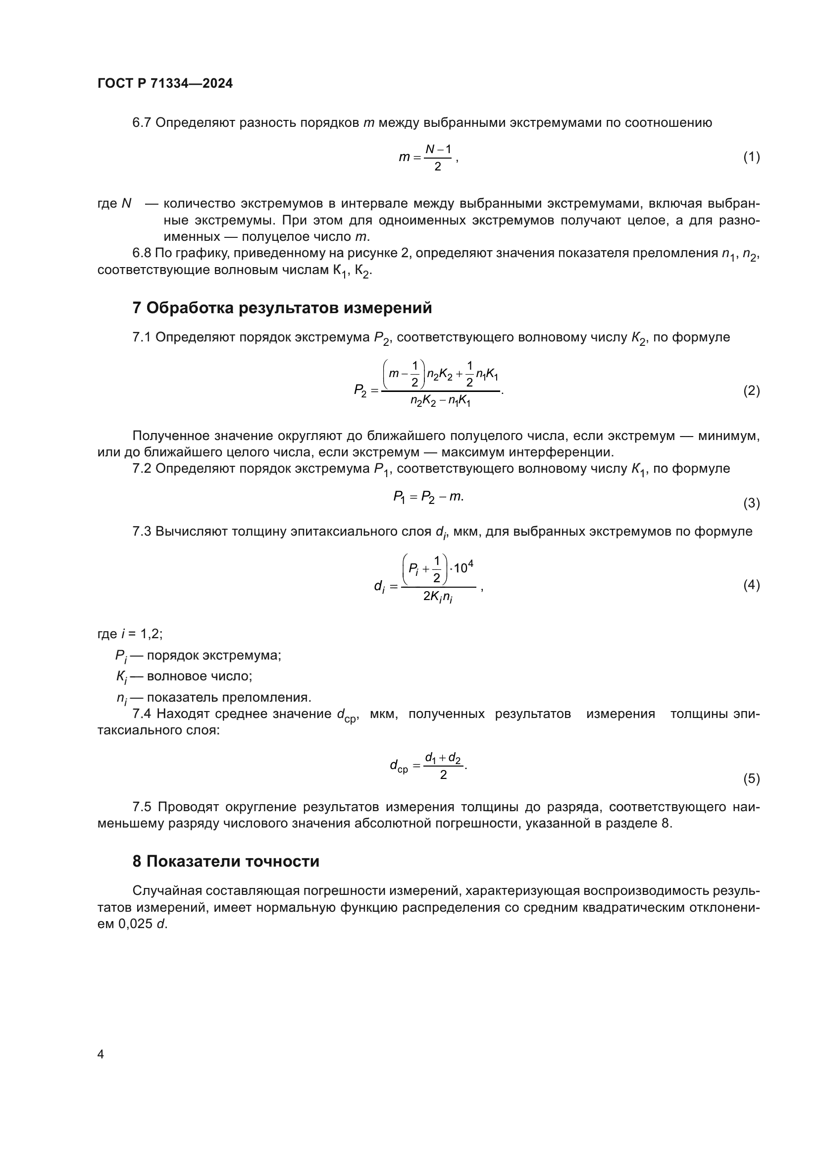 ГОСТ Р 71334-2024