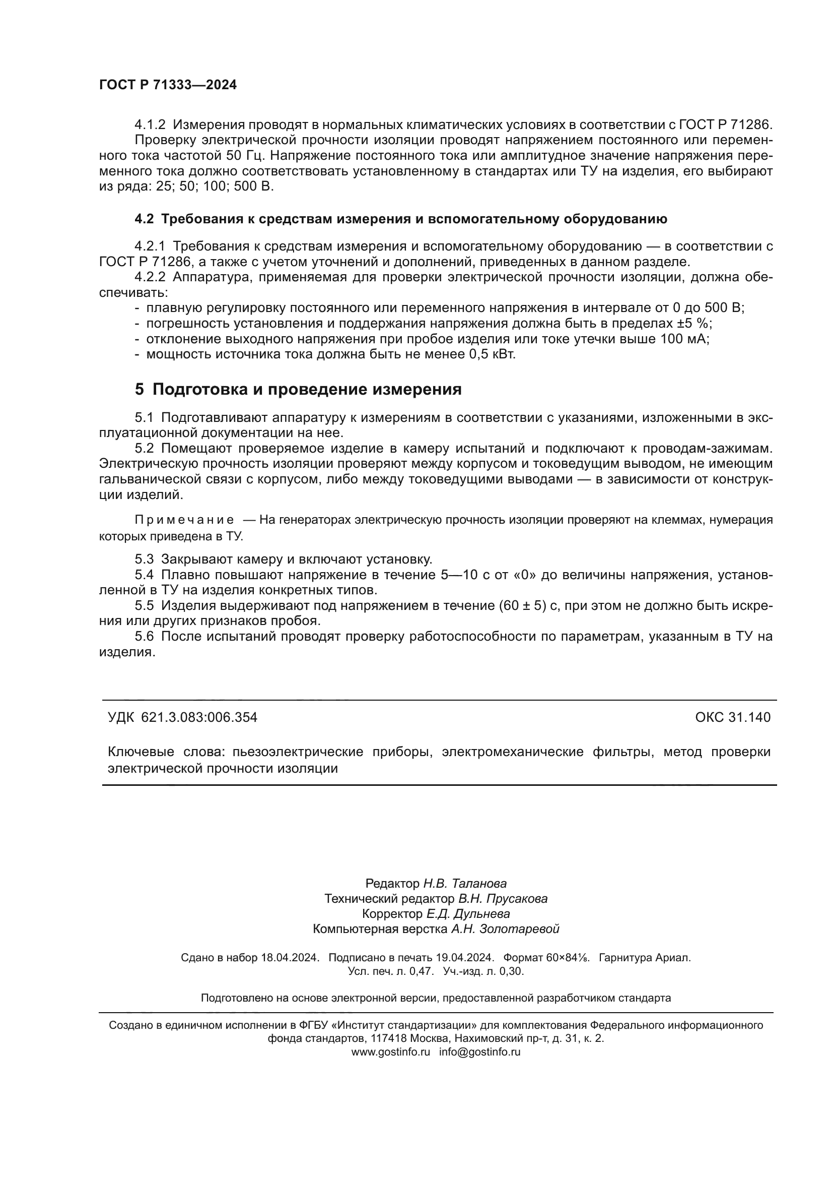 ГОСТ Р 71333-2024