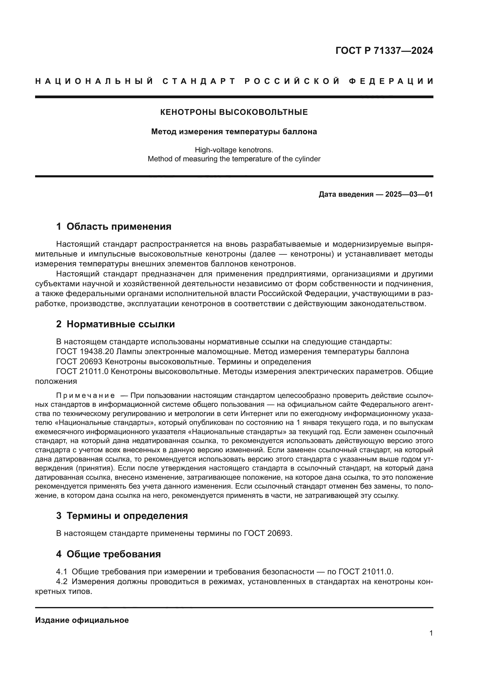 ГОСТ Р 71337-2024