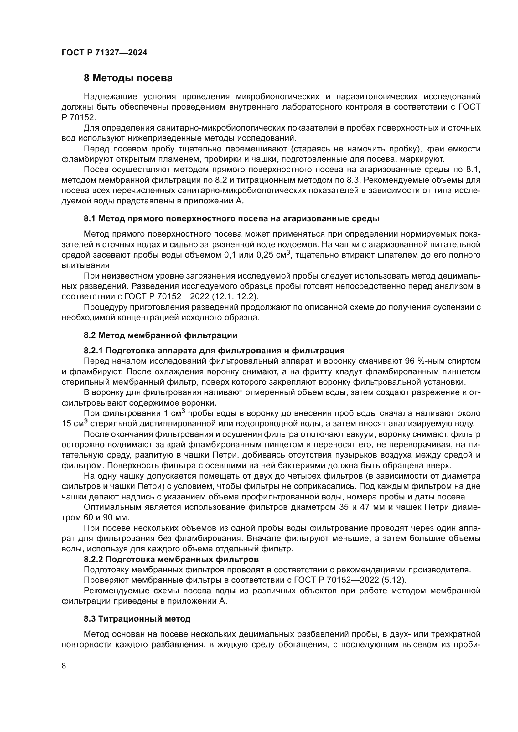 ГОСТ Р 71327-2024