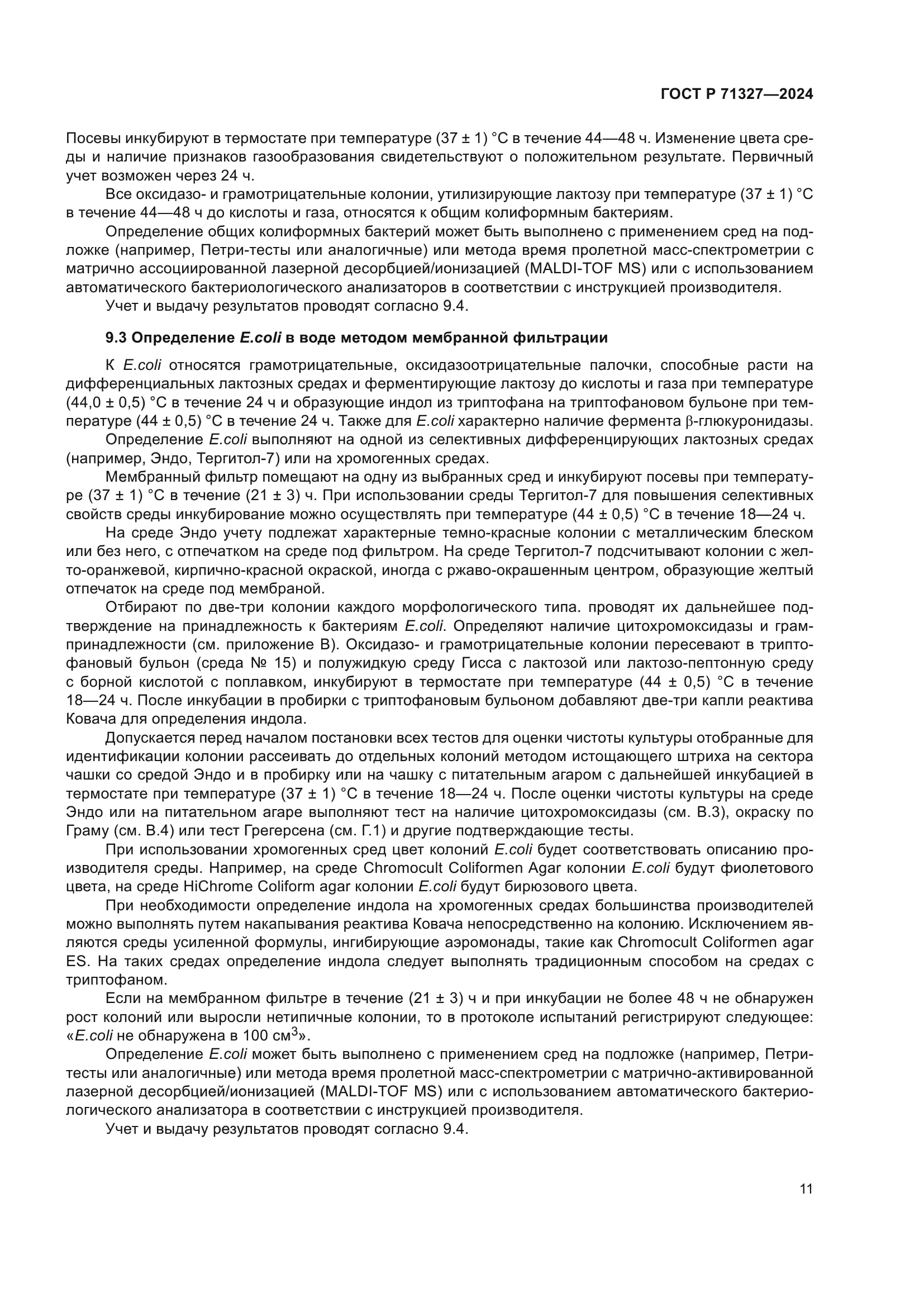 ГОСТ Р 71327-2024