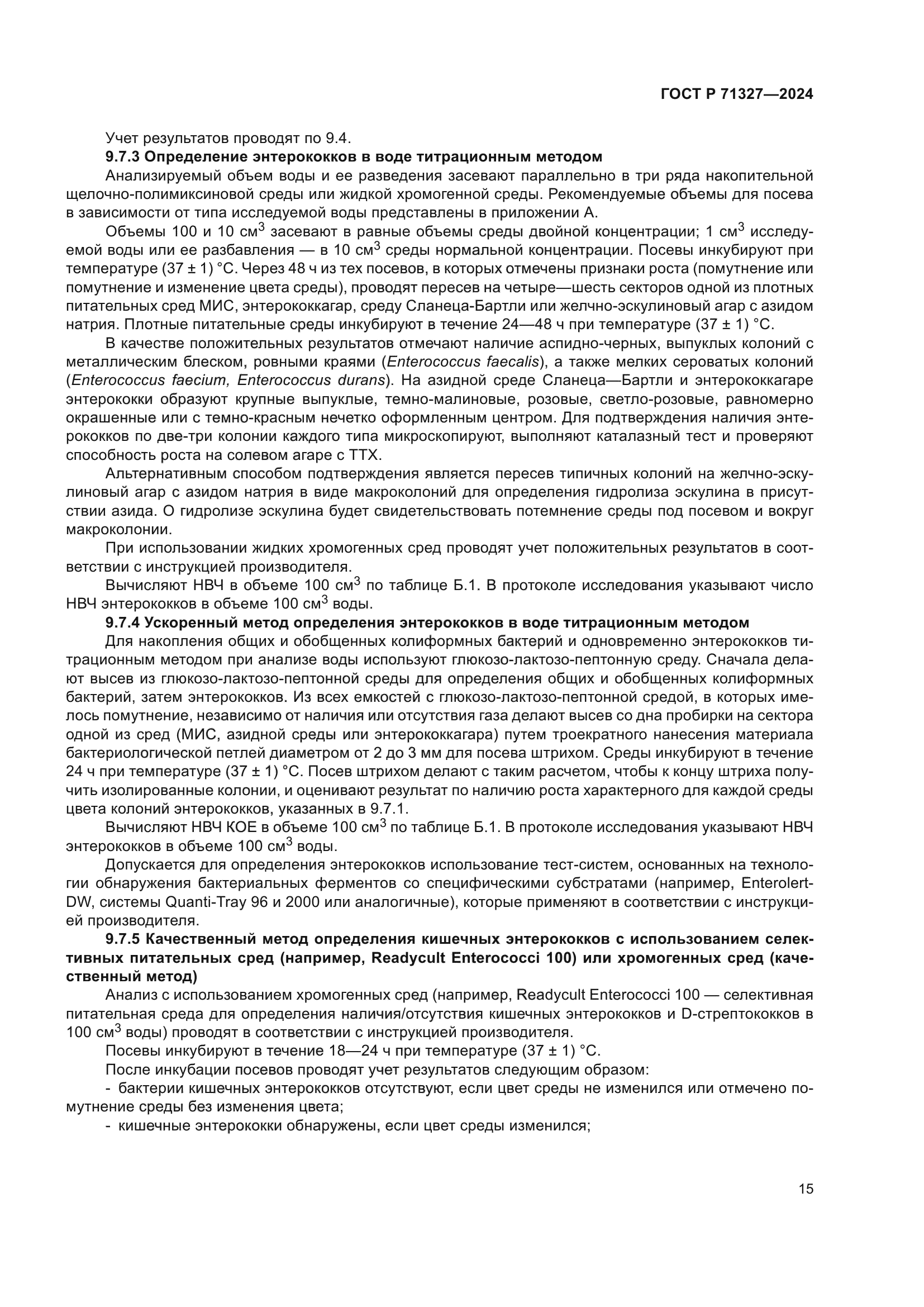 ГОСТ Р 71327-2024