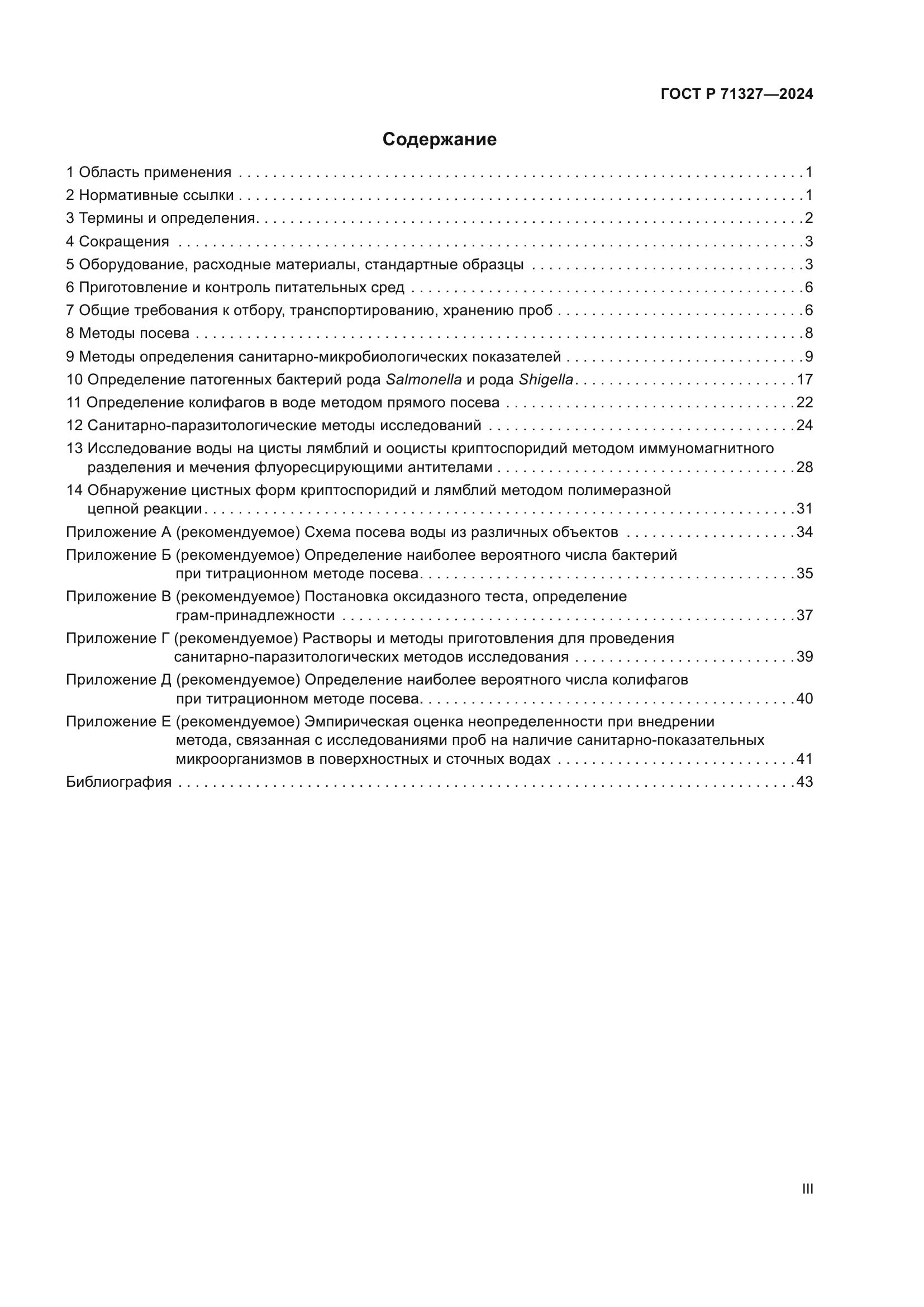 ГОСТ Р 71327-2024