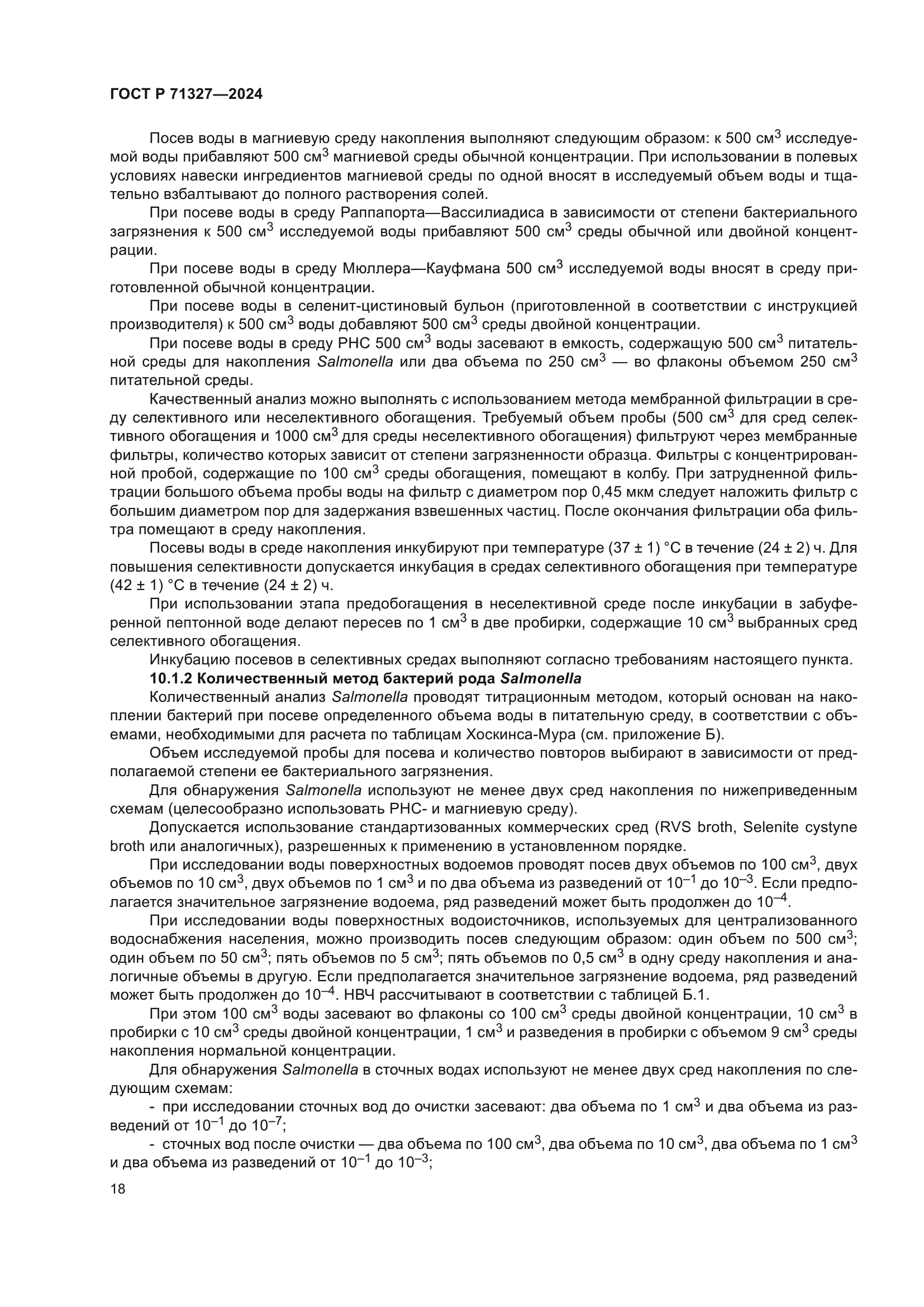 ГОСТ Р 71327-2024