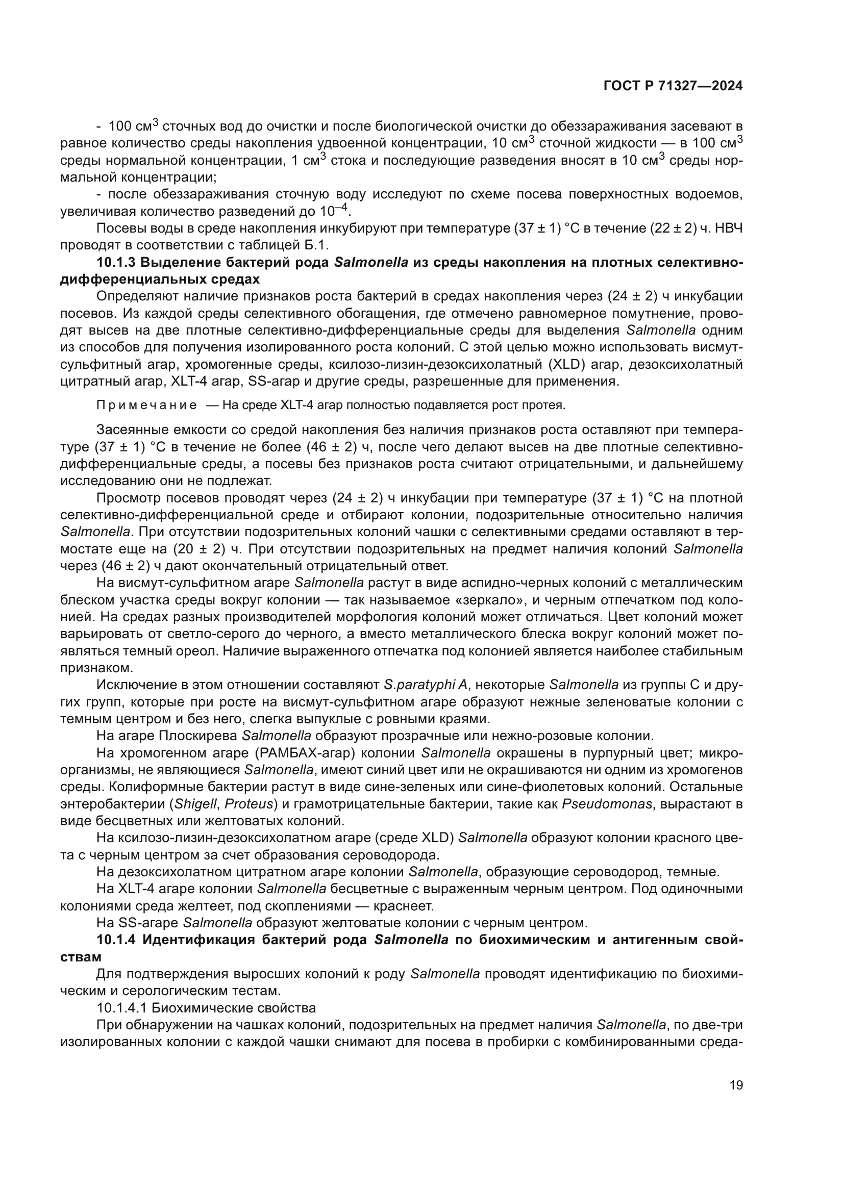 ГОСТ Р 71327-2024