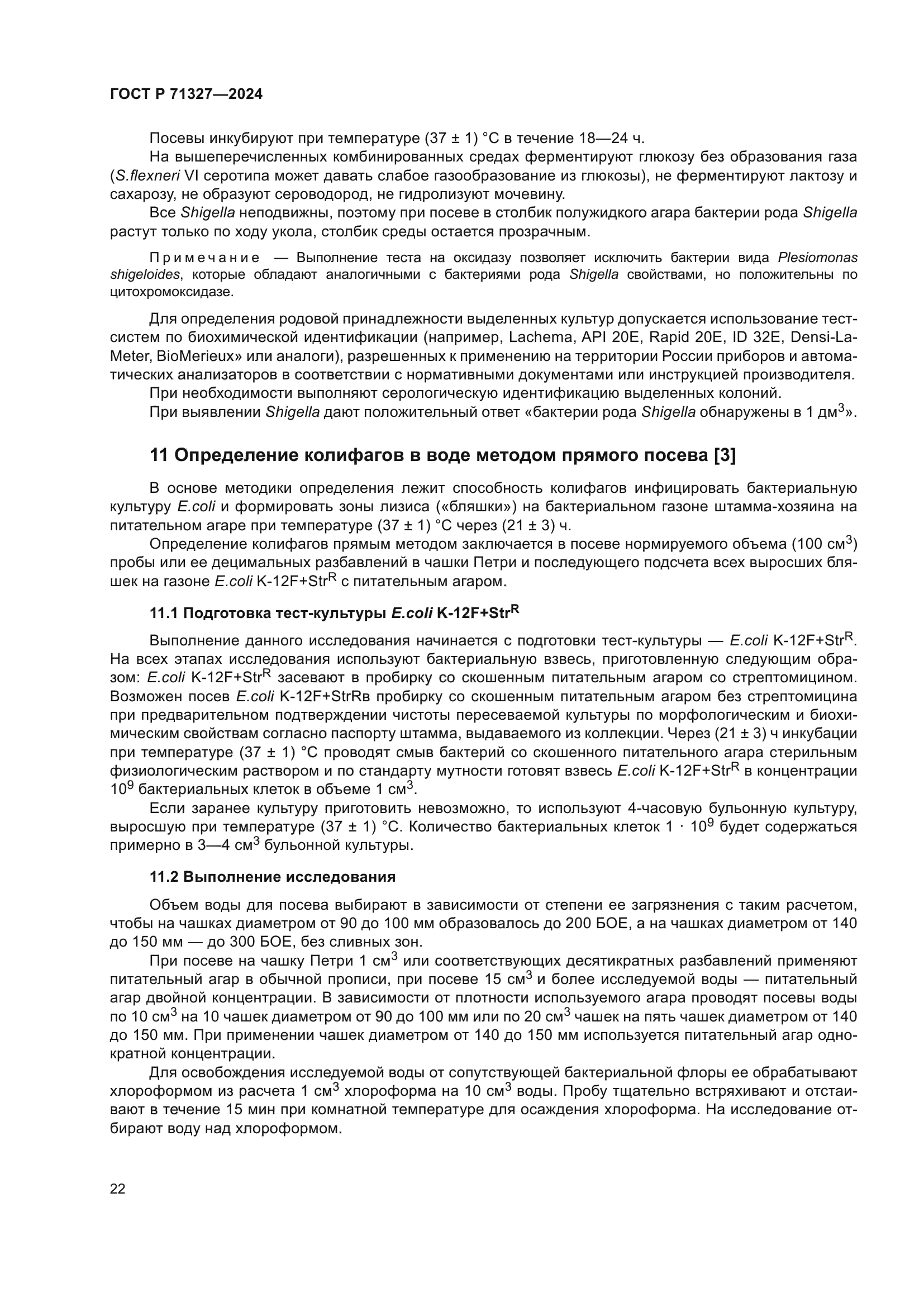 ГОСТ Р 71327-2024