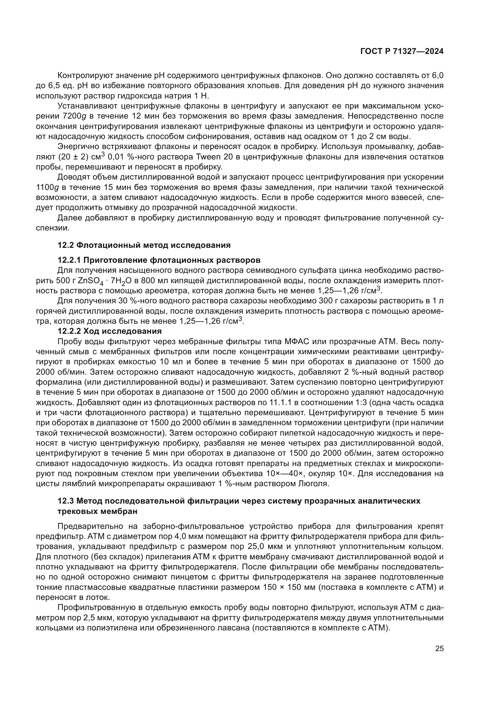 ГОСТ Р 71327-2024