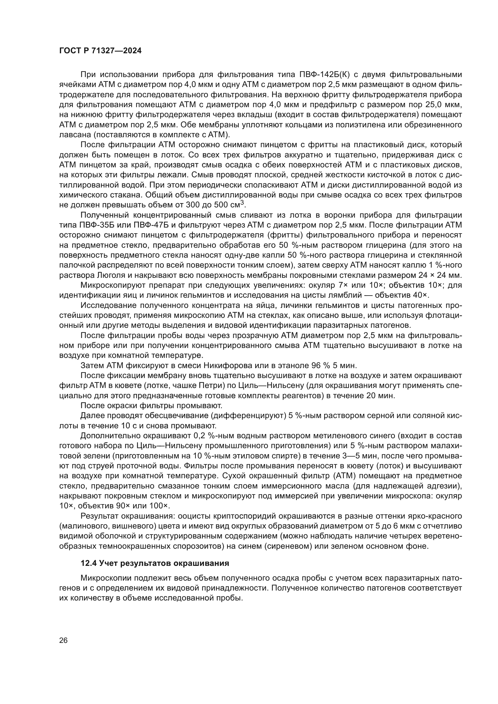 ГОСТ Р 71327-2024