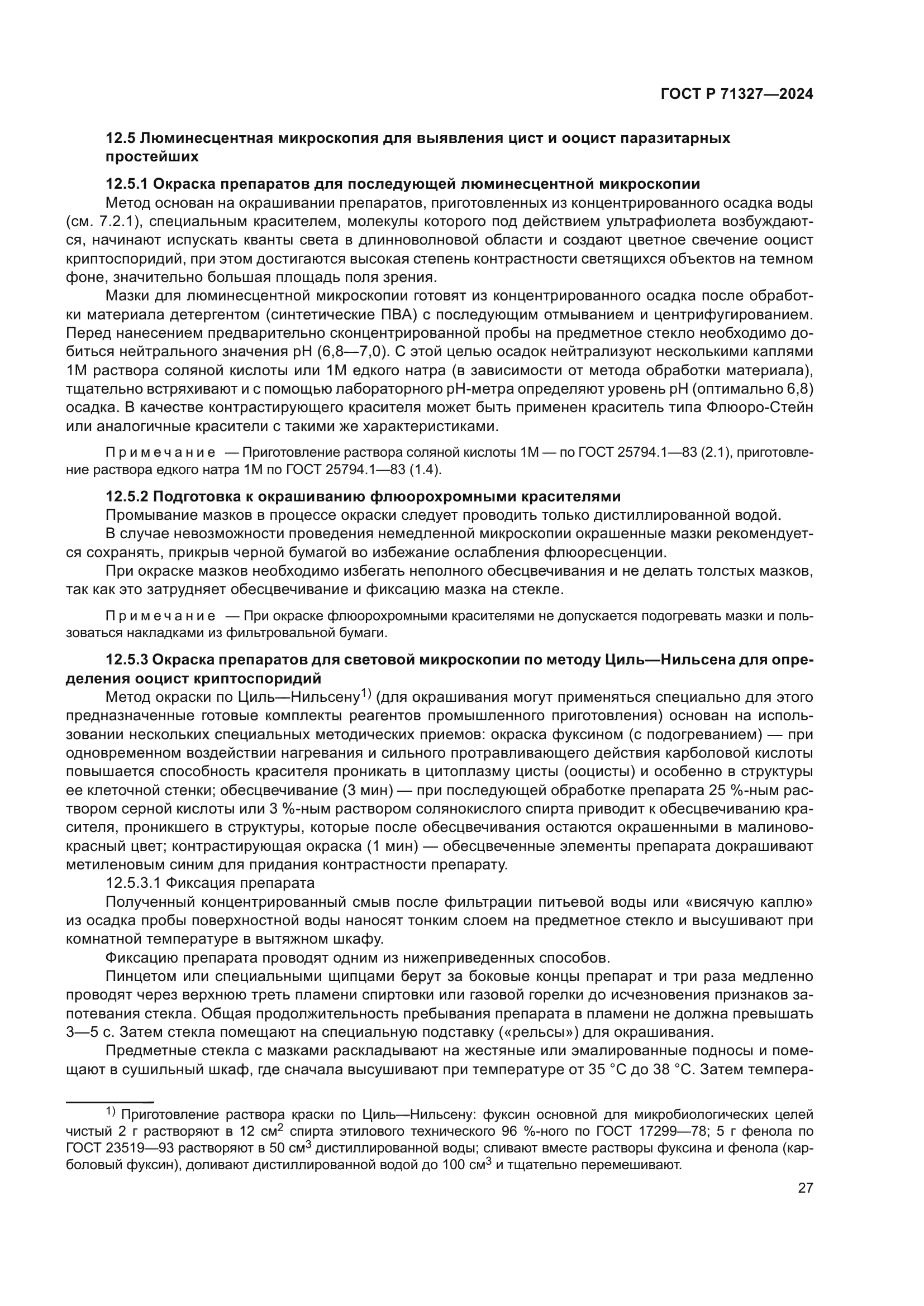 ГОСТ Р 71327-2024