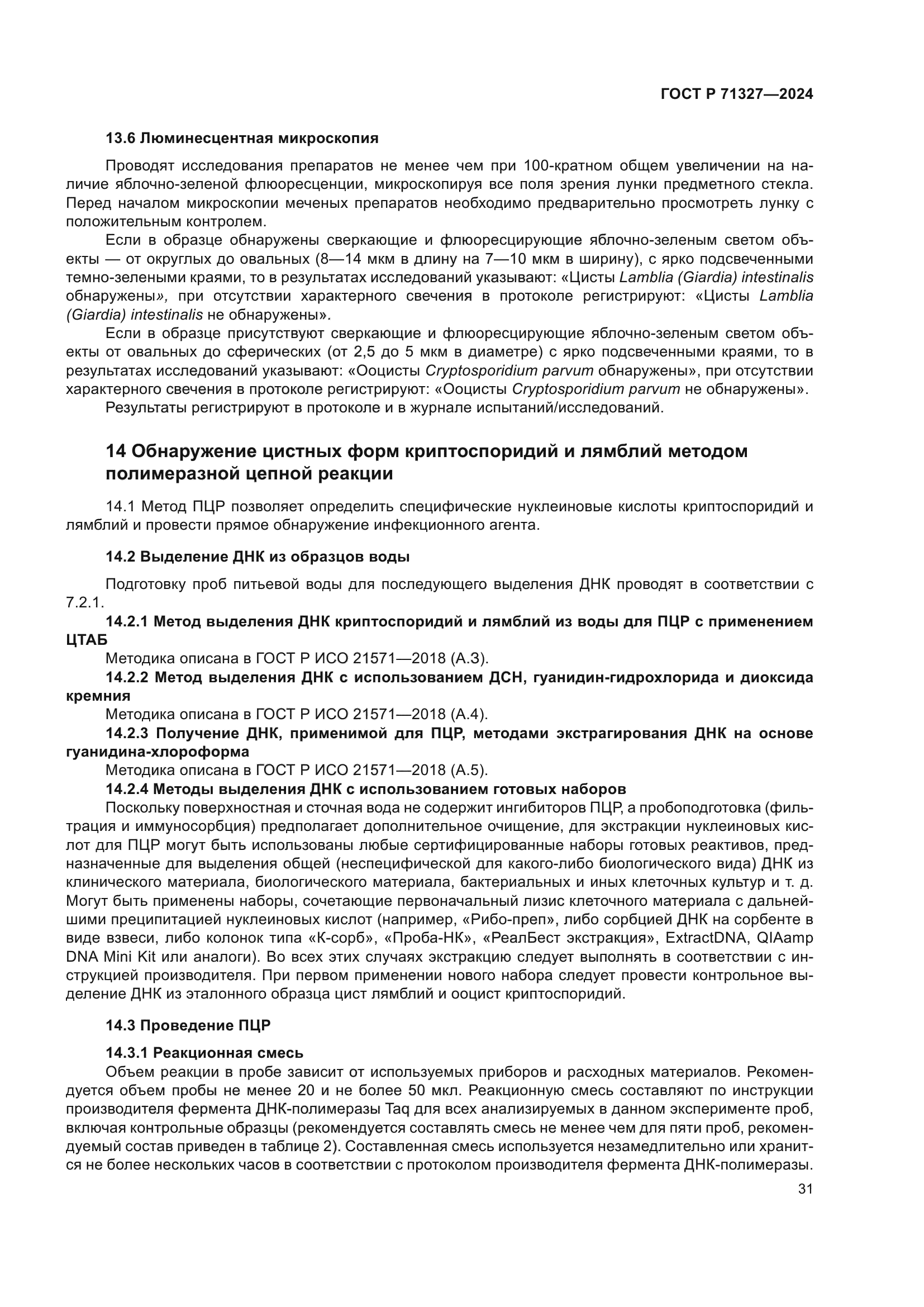 ГОСТ Р 71327-2024