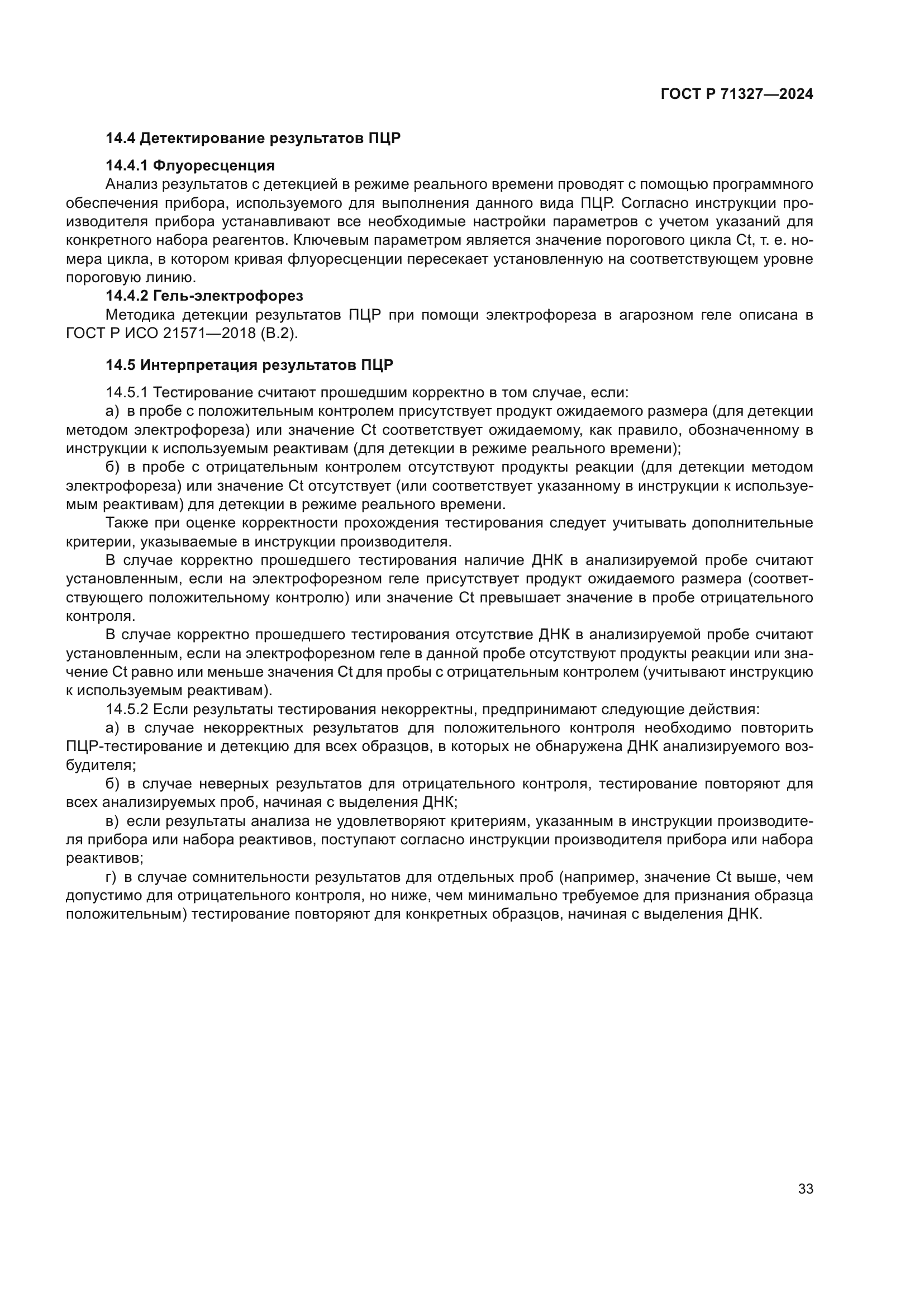 ГОСТ Р 71327-2024