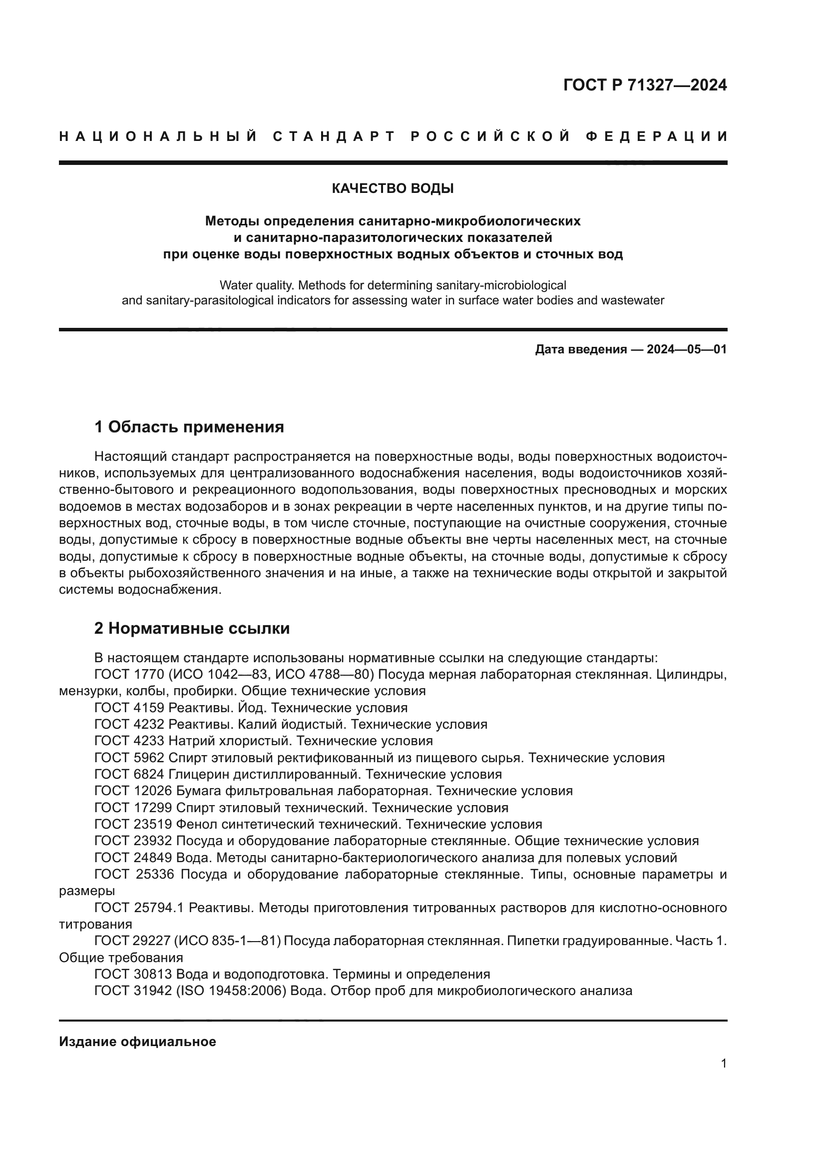 ГОСТ Р 71327-2024