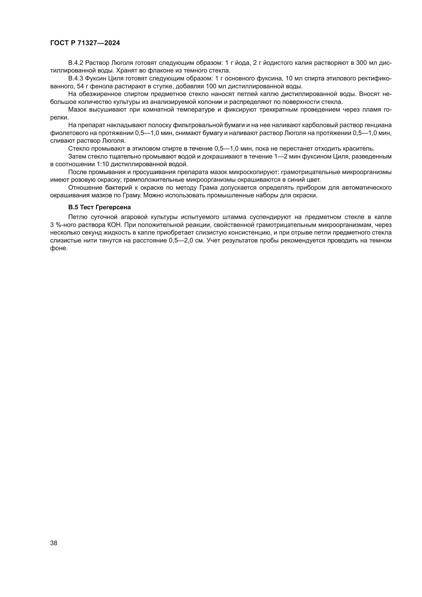 ГОСТ Р 71327-2024