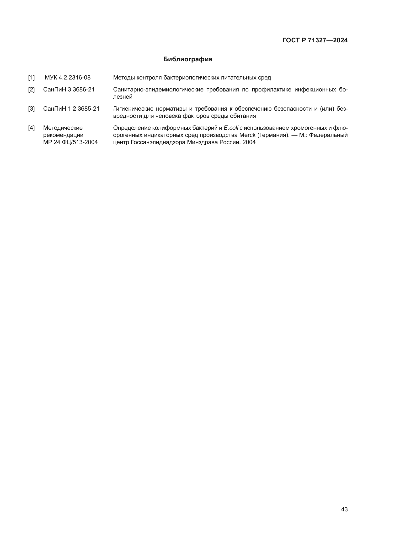 ГОСТ Р 71327-2024