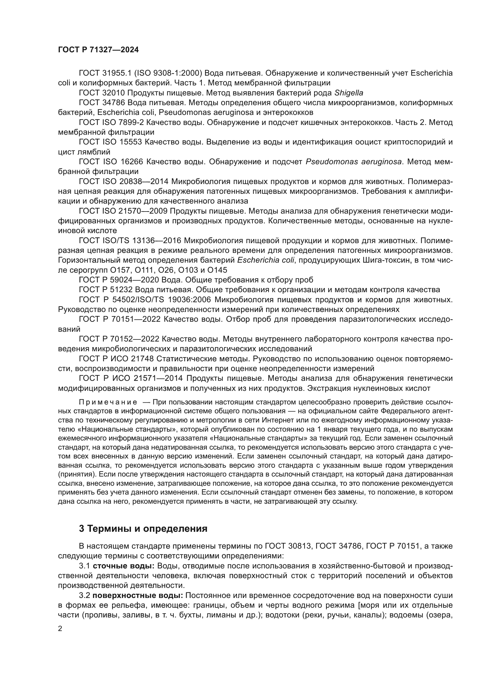 ГОСТ Р 71327-2024