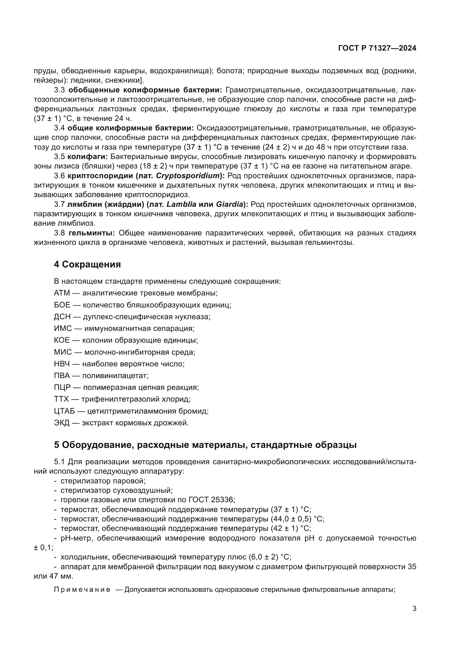 ГОСТ Р 71327-2024