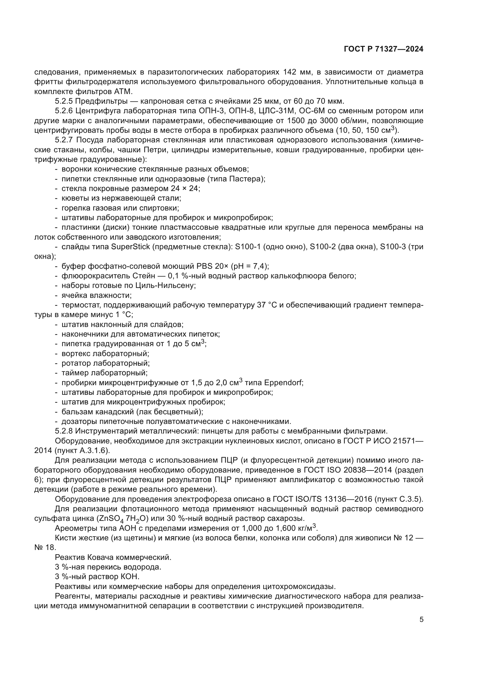 ГОСТ Р 71327-2024