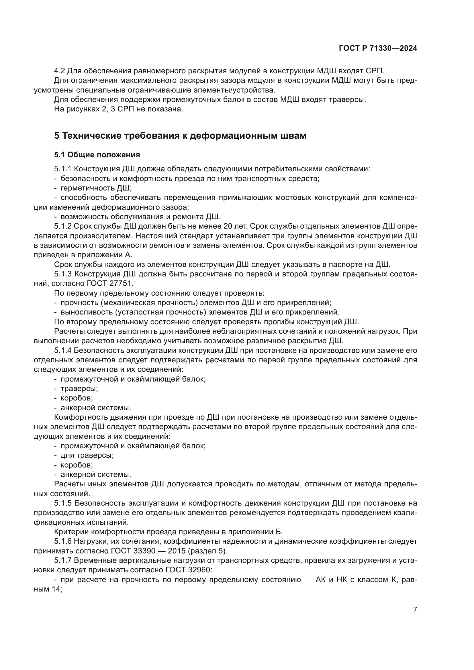 ГОСТ Р 71330-2024