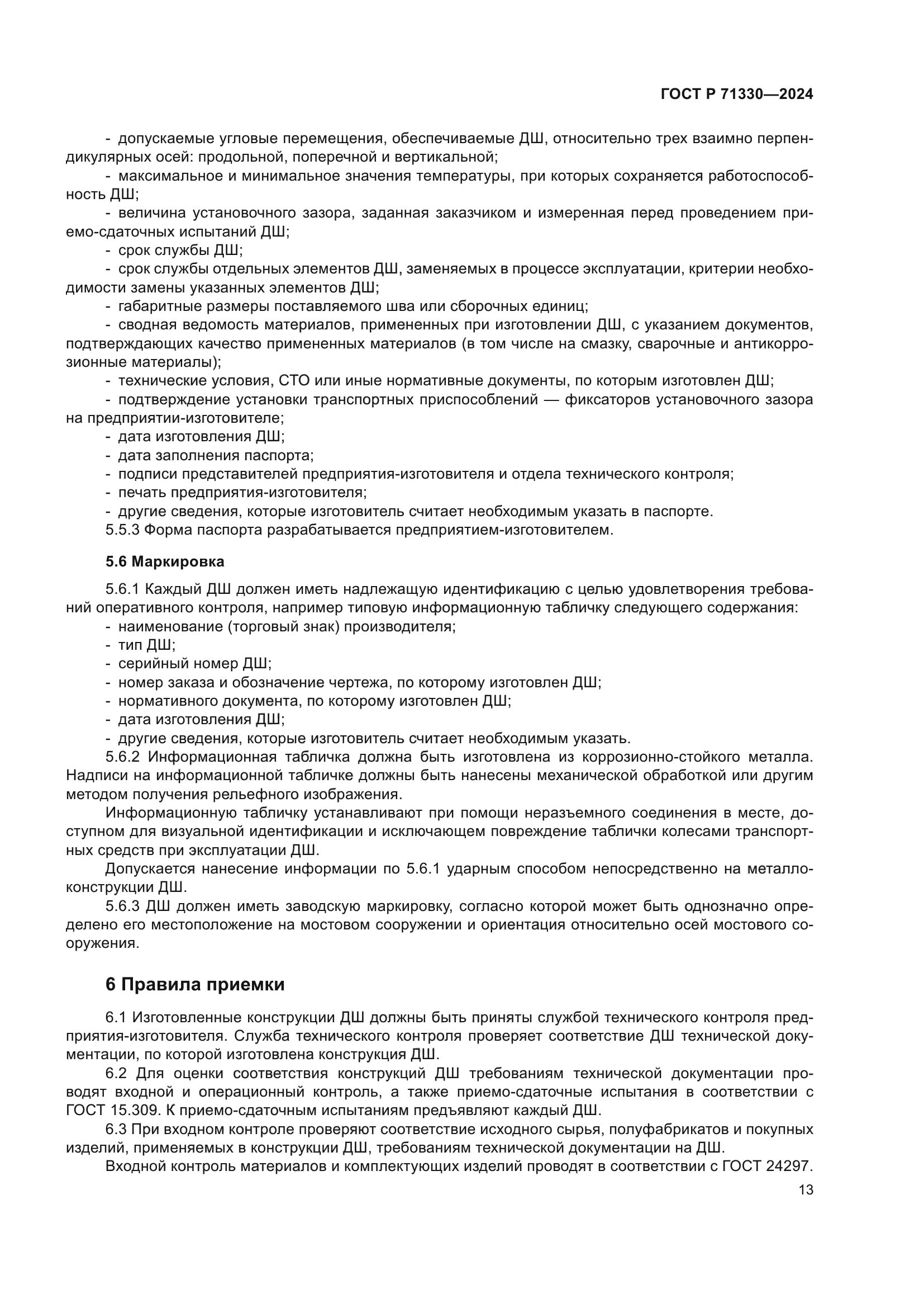 ГОСТ Р 71330-2024