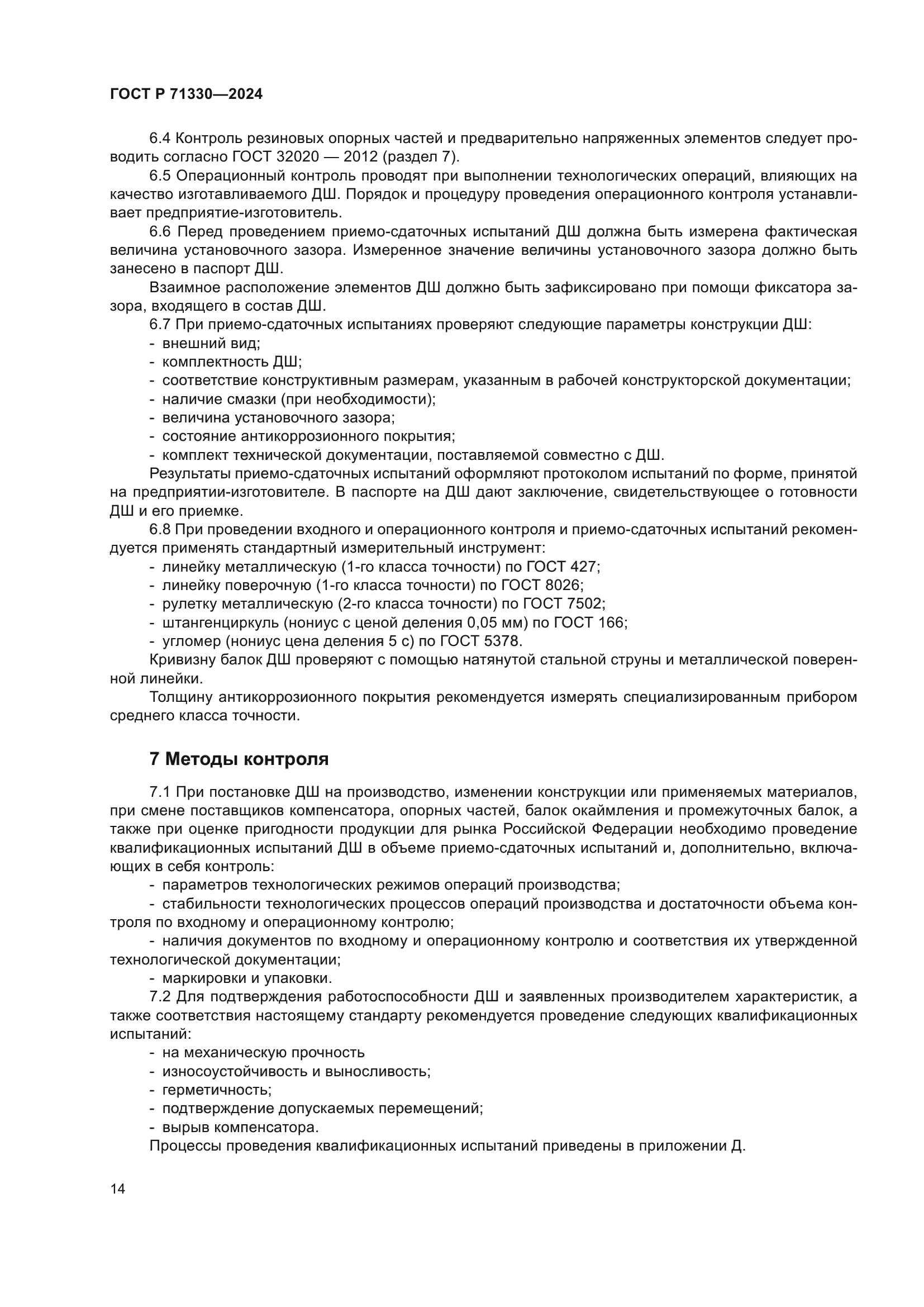 ГОСТ Р 71330-2024