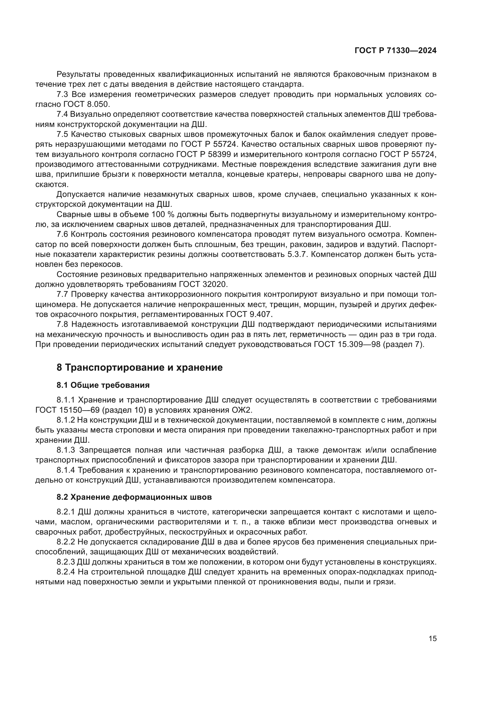 ГОСТ Р 71330-2024