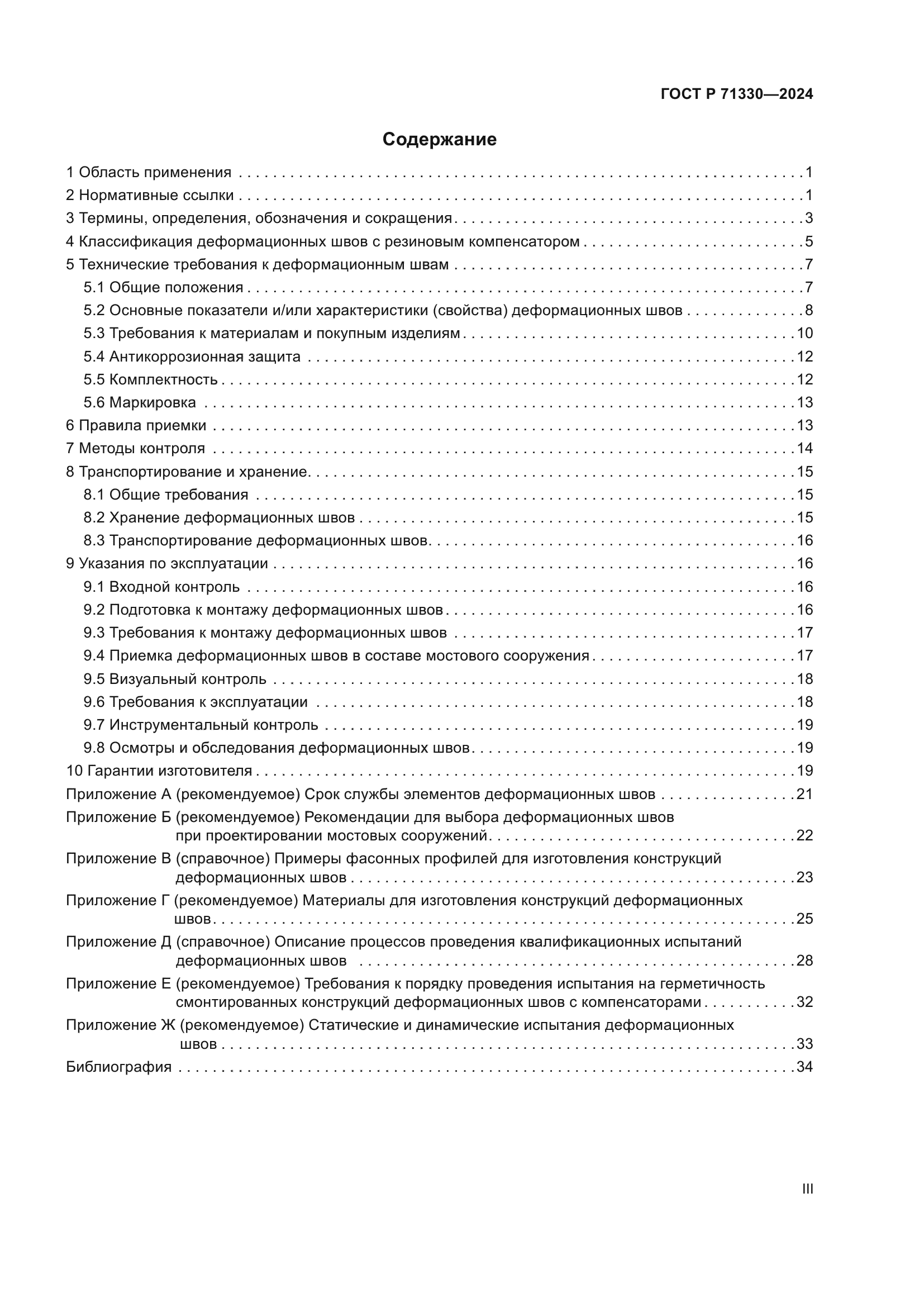 ГОСТ Р 71330-2024