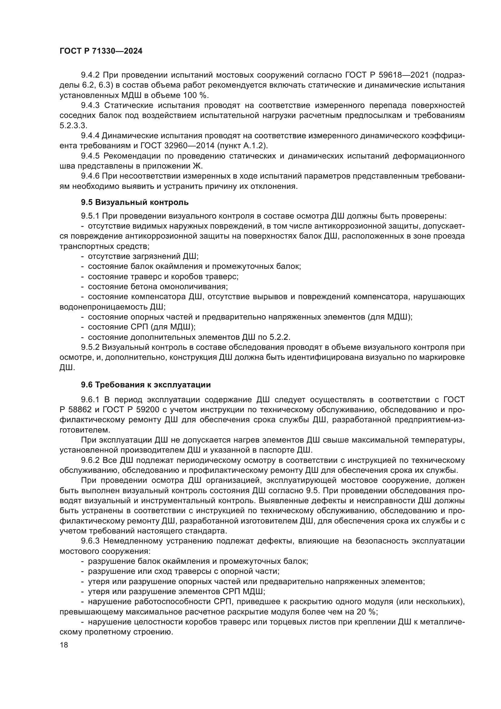 ГОСТ Р 71330-2024