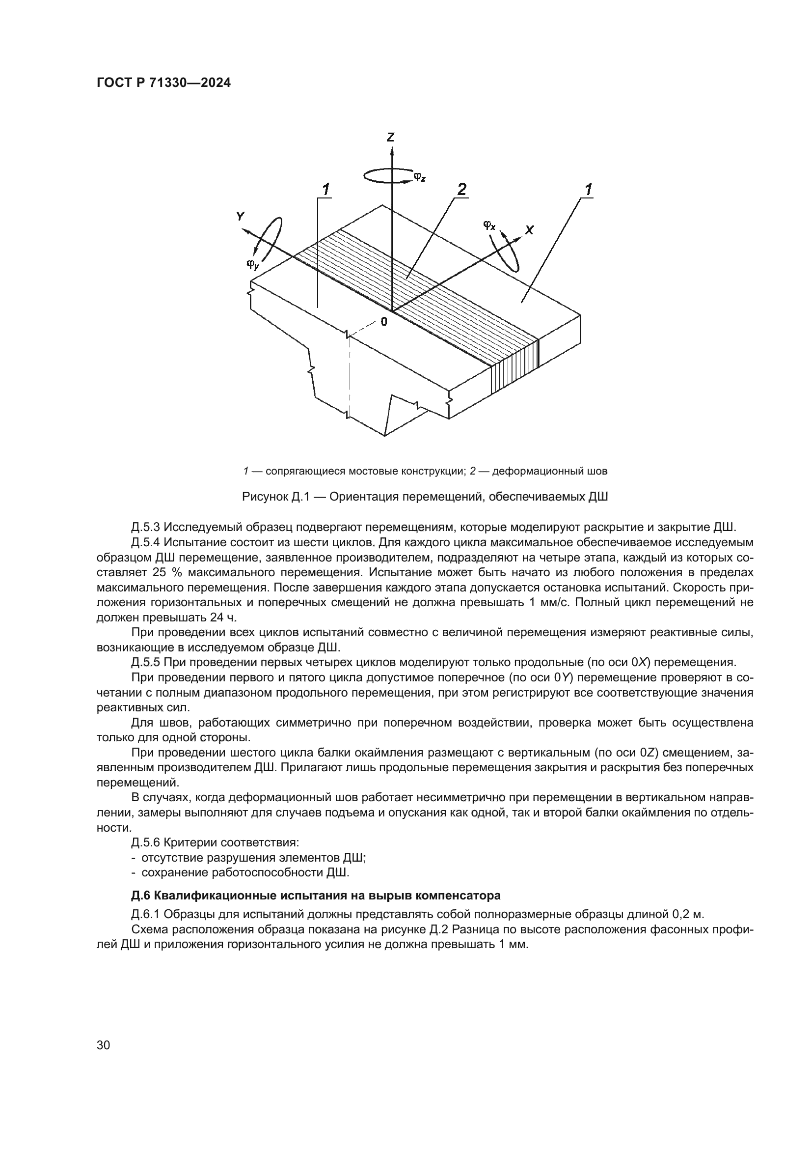 ГОСТ Р 71330-2024