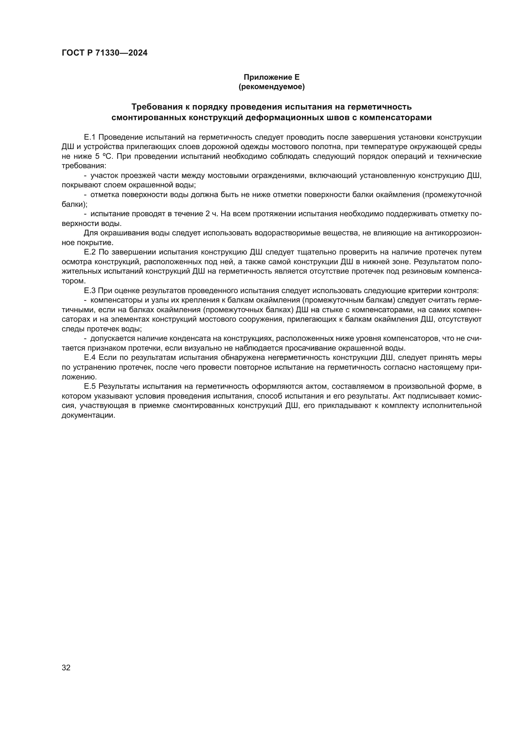 ГОСТ Р 71330-2024