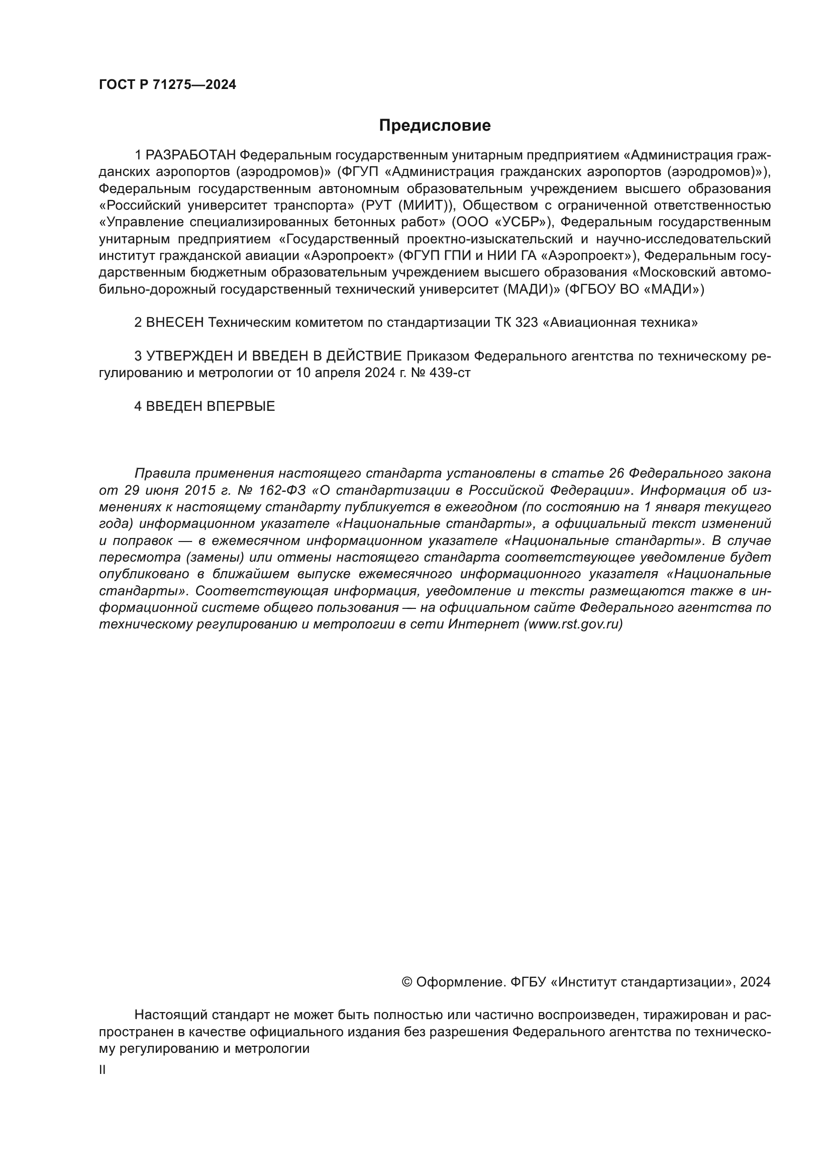 ГОСТ Р 71275-2024