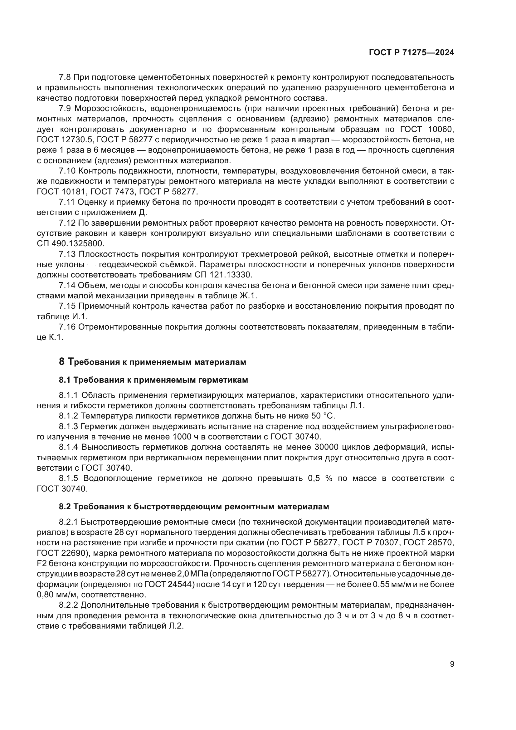 ГОСТ Р 71275-2024