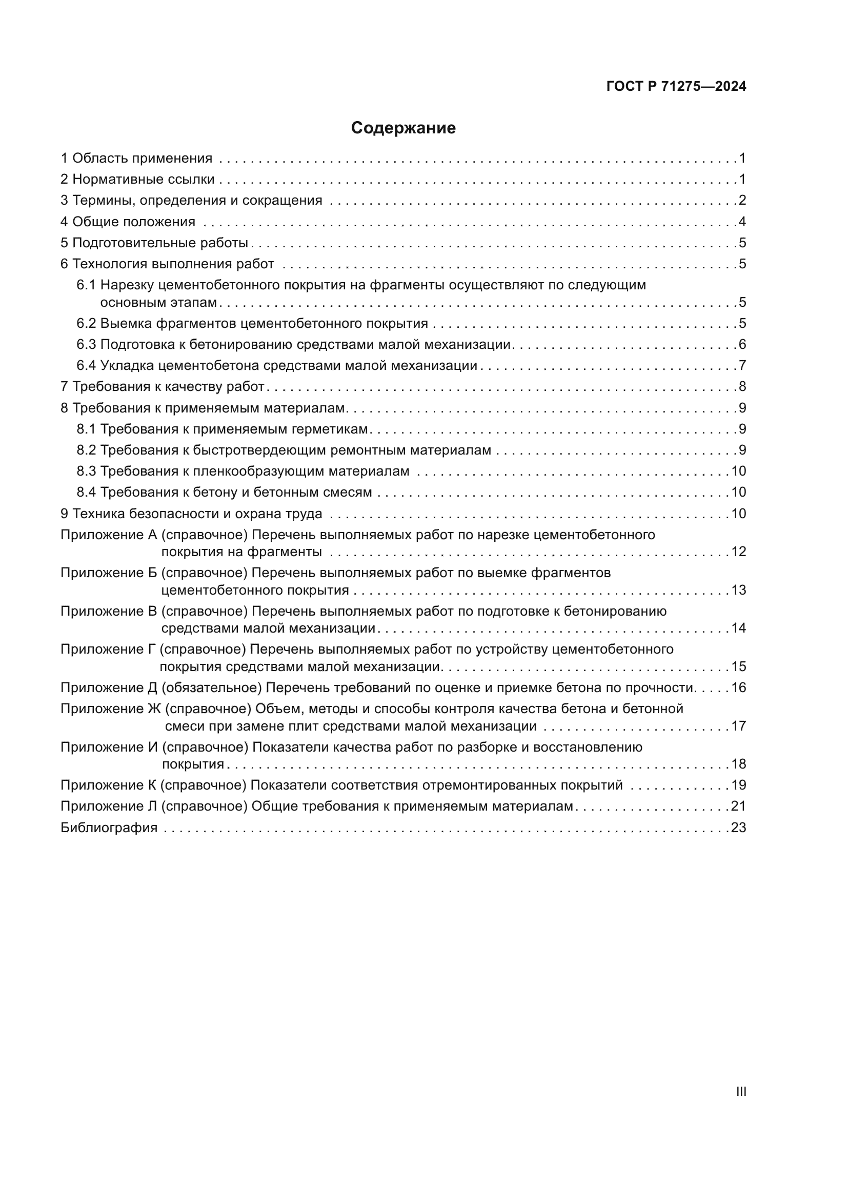 ГОСТ Р 71275-2024