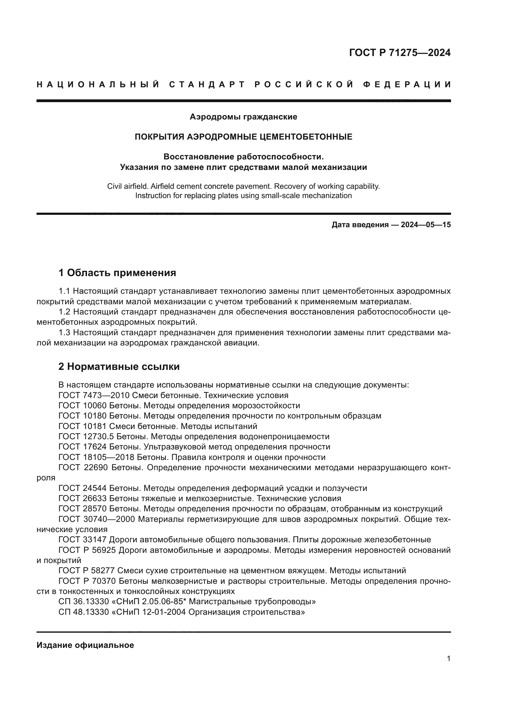 ГОСТ Р 71275-2024