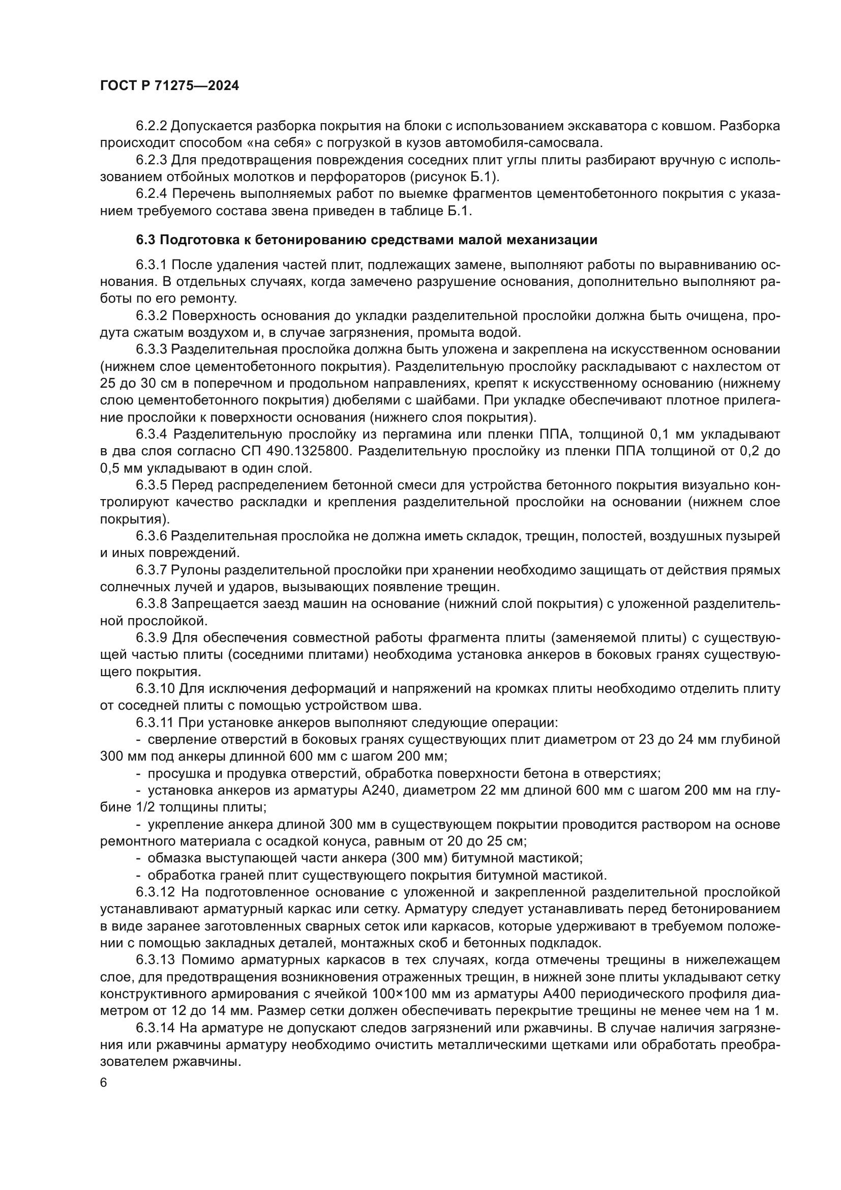 ГОСТ Р 71275-2024