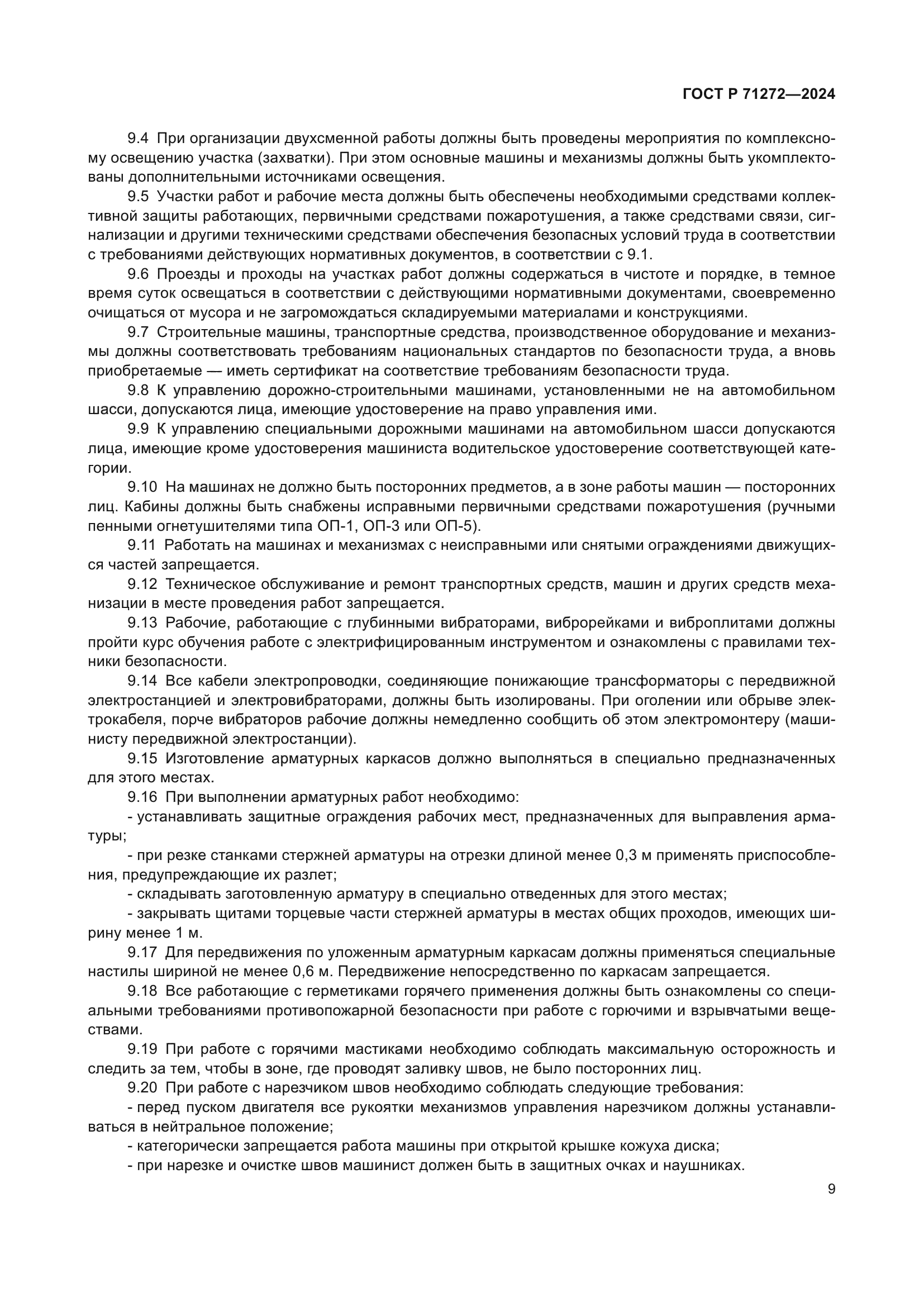 ГОСТ Р 71272-2024