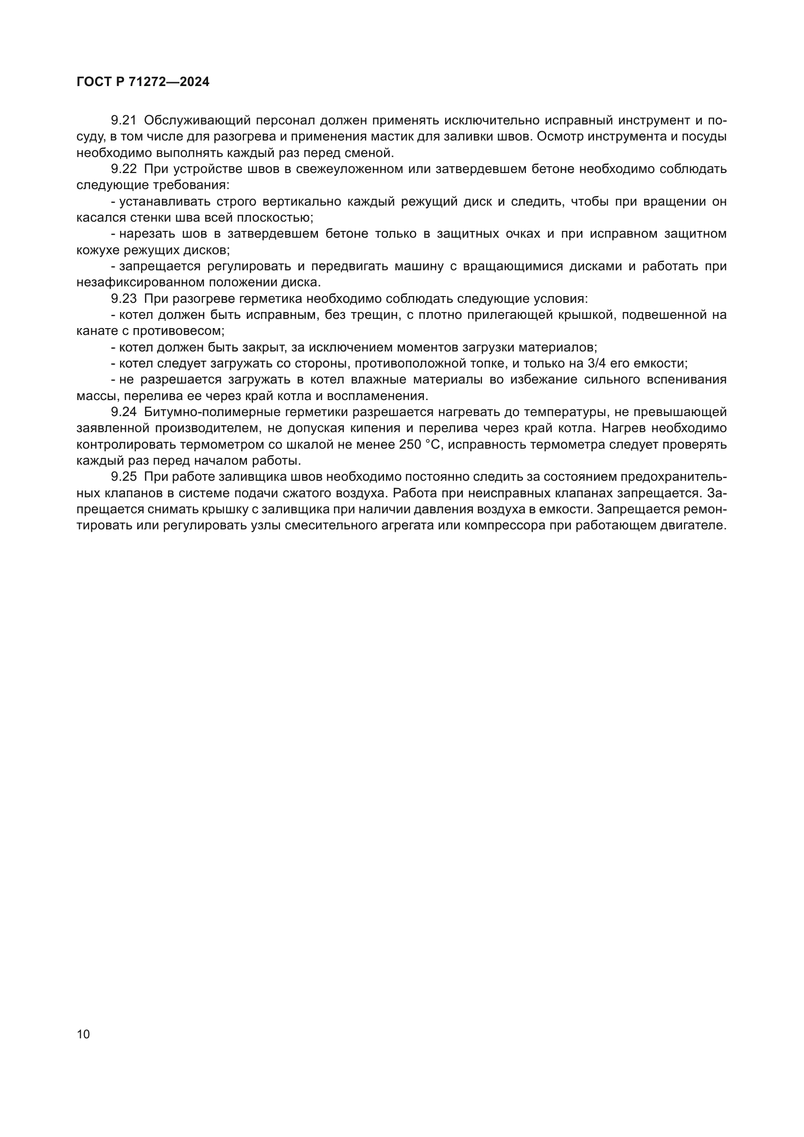 ГОСТ Р 71272-2024